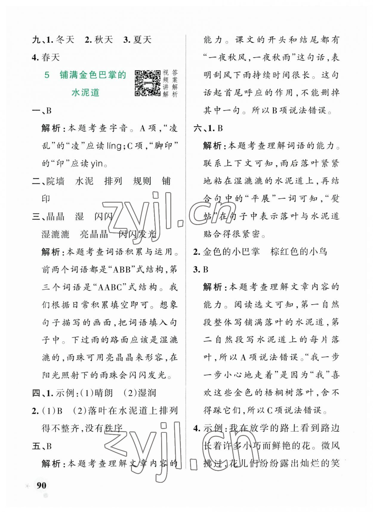 2023年小學(xué)學(xué)霸作業(yè)本三年級(jí)語(yǔ)文上冊(cè)統(tǒng)編版廣東專版 參考答案第6頁(yè)