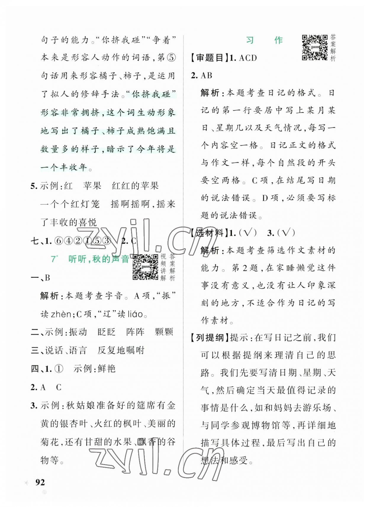 2023年小學學霸作業(yè)本三年級語文上冊統(tǒng)編版廣東專版 參考答案第8頁