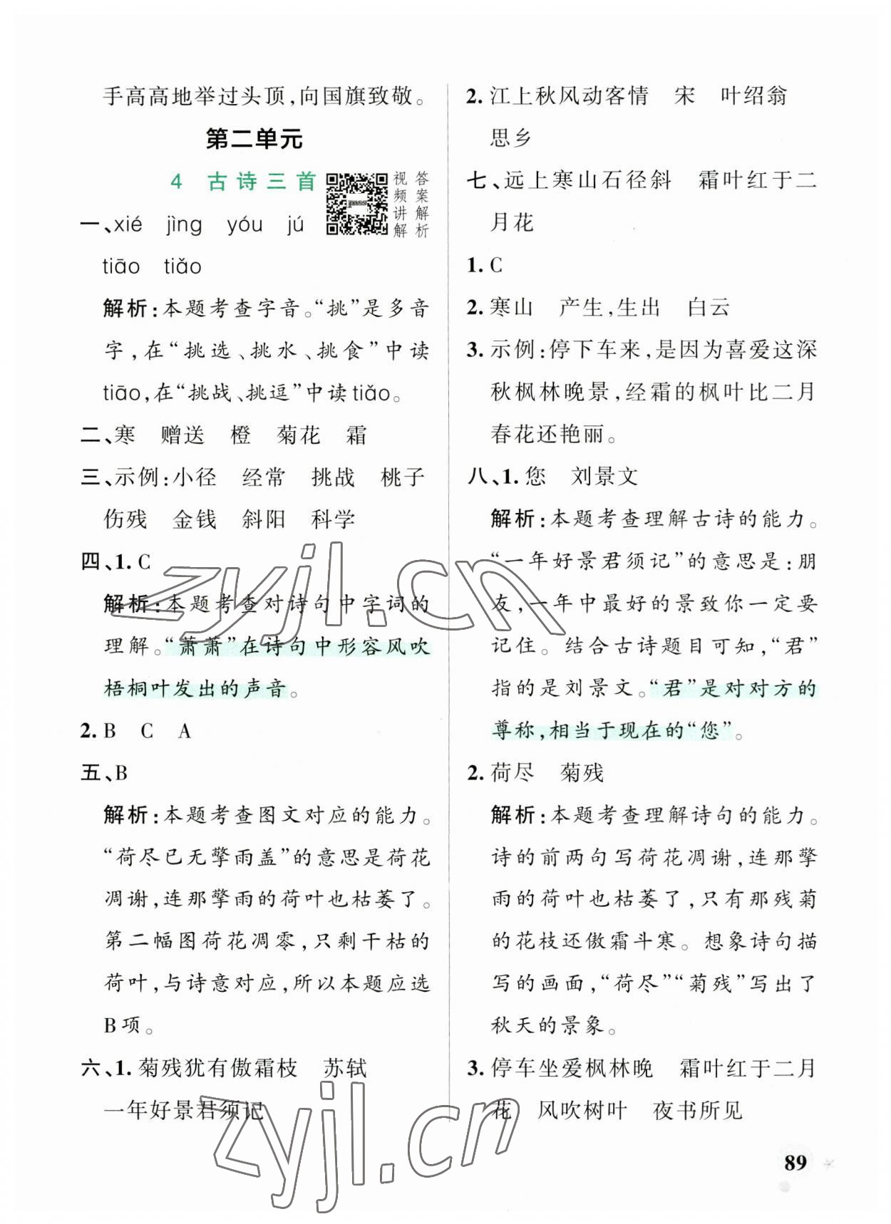 2023年小學(xué)學(xué)霸作業(yè)本三年級語文上冊統(tǒng)編版廣東專版 參考答案第5頁