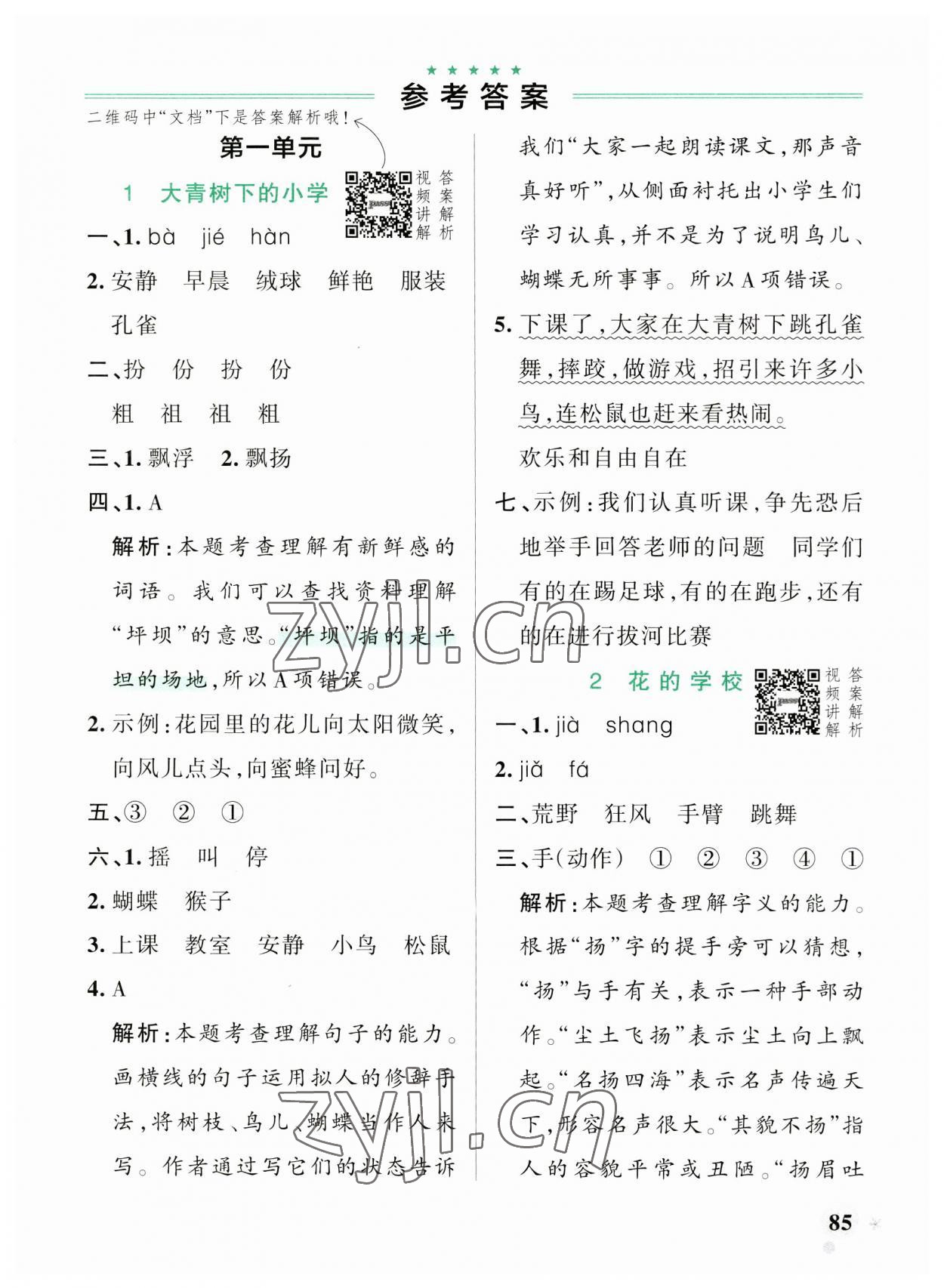 2023年小學(xué)學(xué)霸作業(yè)本三年級語文上冊統(tǒng)編版廣東專版 參考答案第1頁