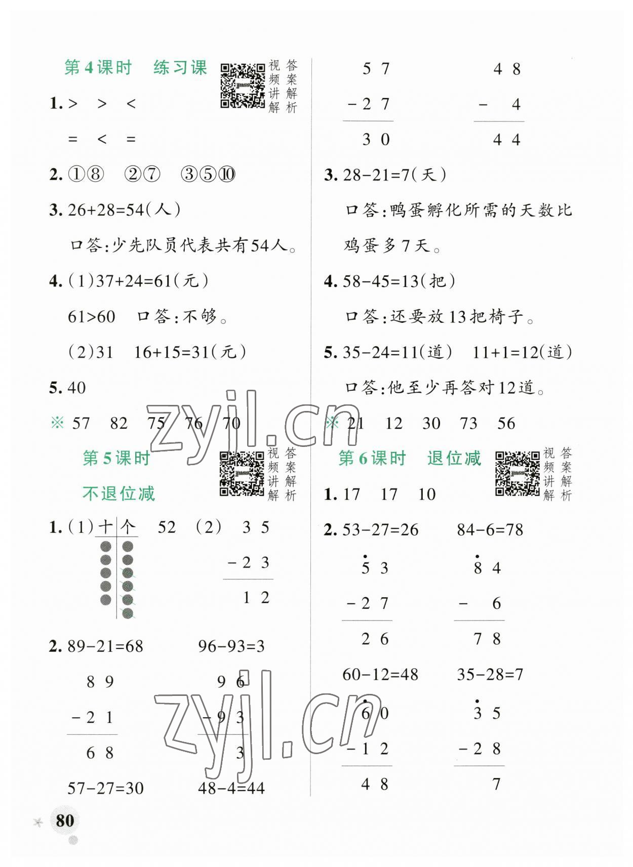 2023年小学学霸作业本二年级数学上册人教版广东专版 参考答案第4页