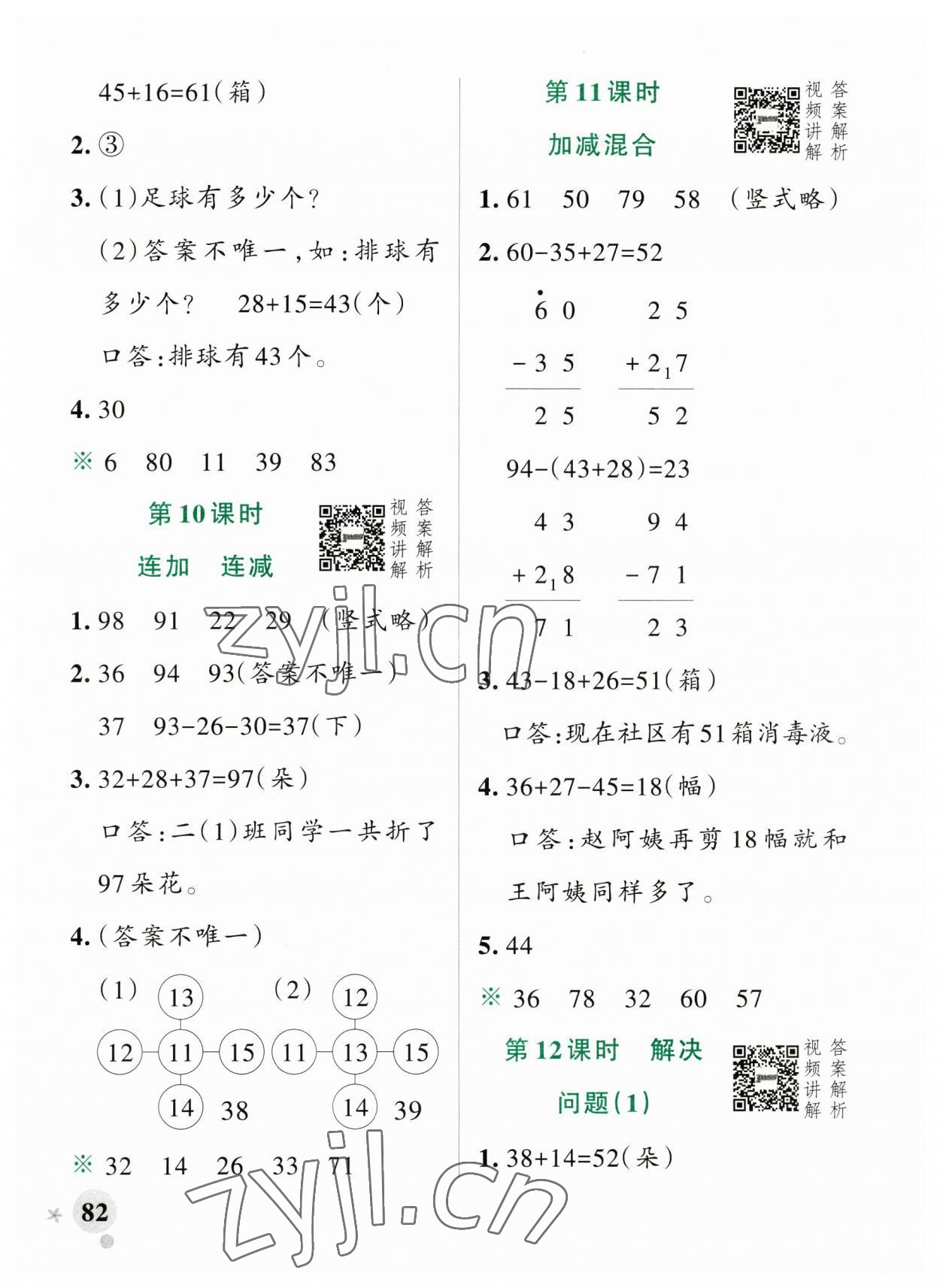 2023年小学学霸作业本二年级数学上册人教版广东专版 参考答案第6页