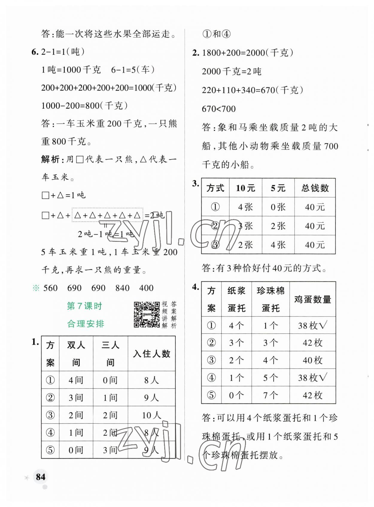 2023年小學學霸作業(yè)本三年級數學上冊人教版廣東專版 參考答案第8頁