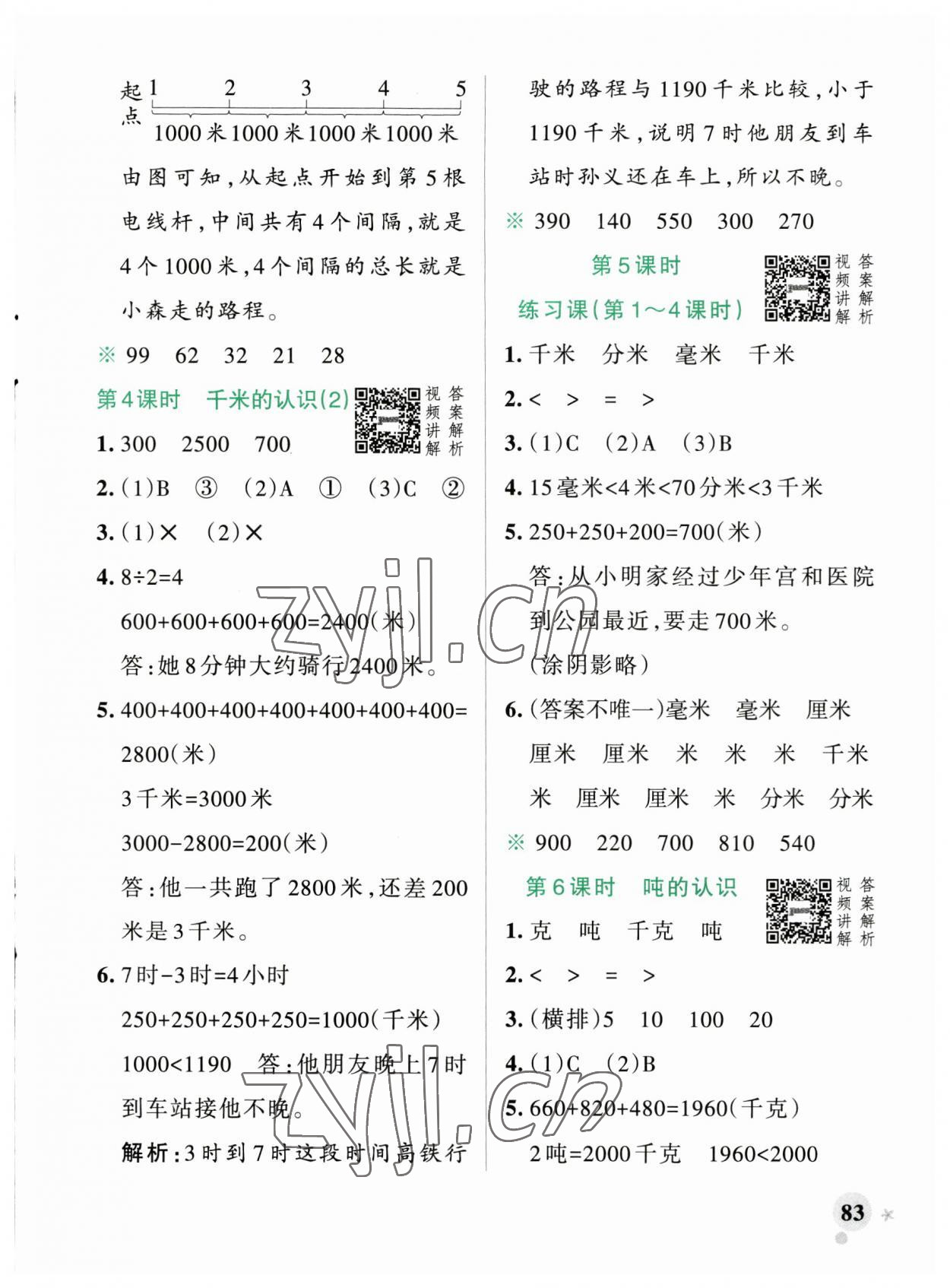 2023年小學(xué)學(xué)霸作業(yè)本三年級(jí)數(shù)學(xué)上冊(cè)人教版廣東專版 參考答案第7頁