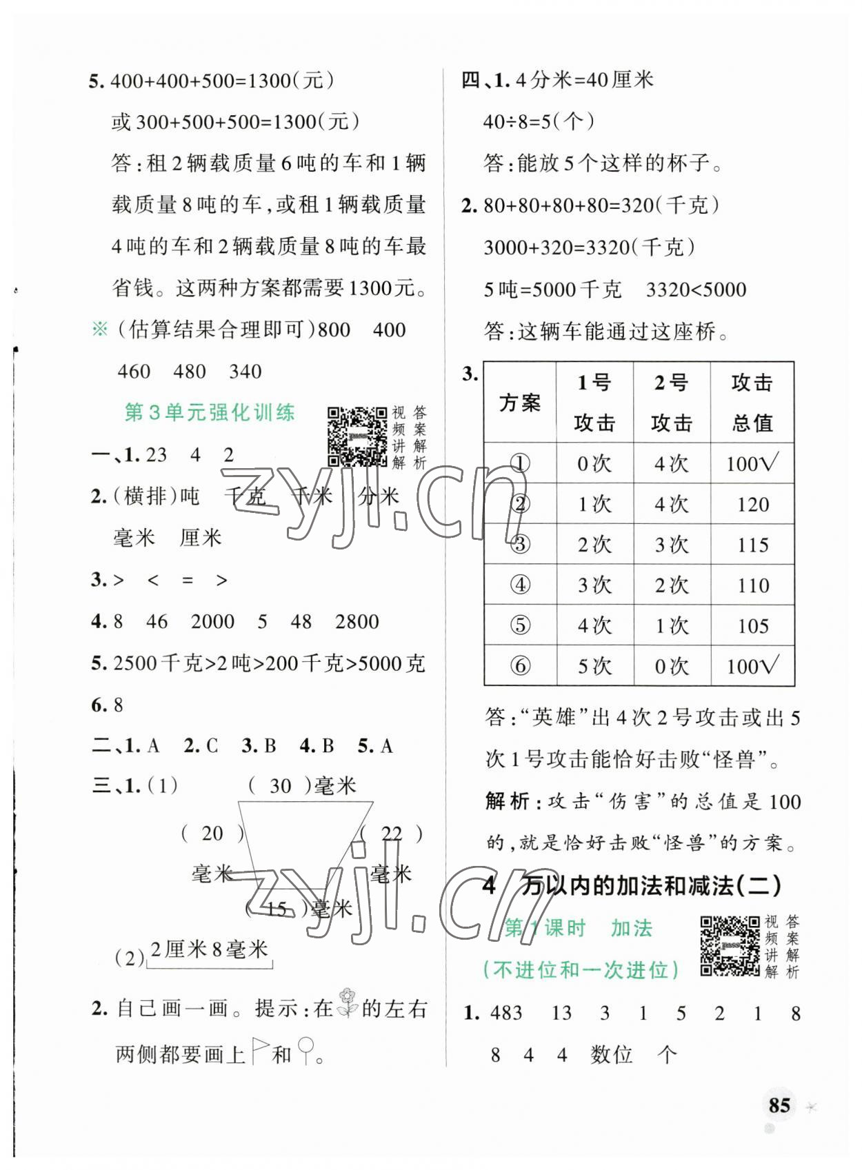 2023年小學(xué)學(xué)霸作業(yè)本三年級(jí)數(shù)學(xué)上冊(cè)人教版廣東專版 參考答案第9頁