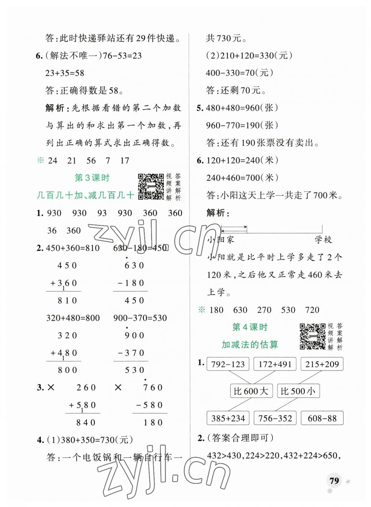 2023年小學(xué)學(xué)霸作業(yè)本三年級數(shù)學(xué)上冊人教版廣東專版 參考答案第3頁