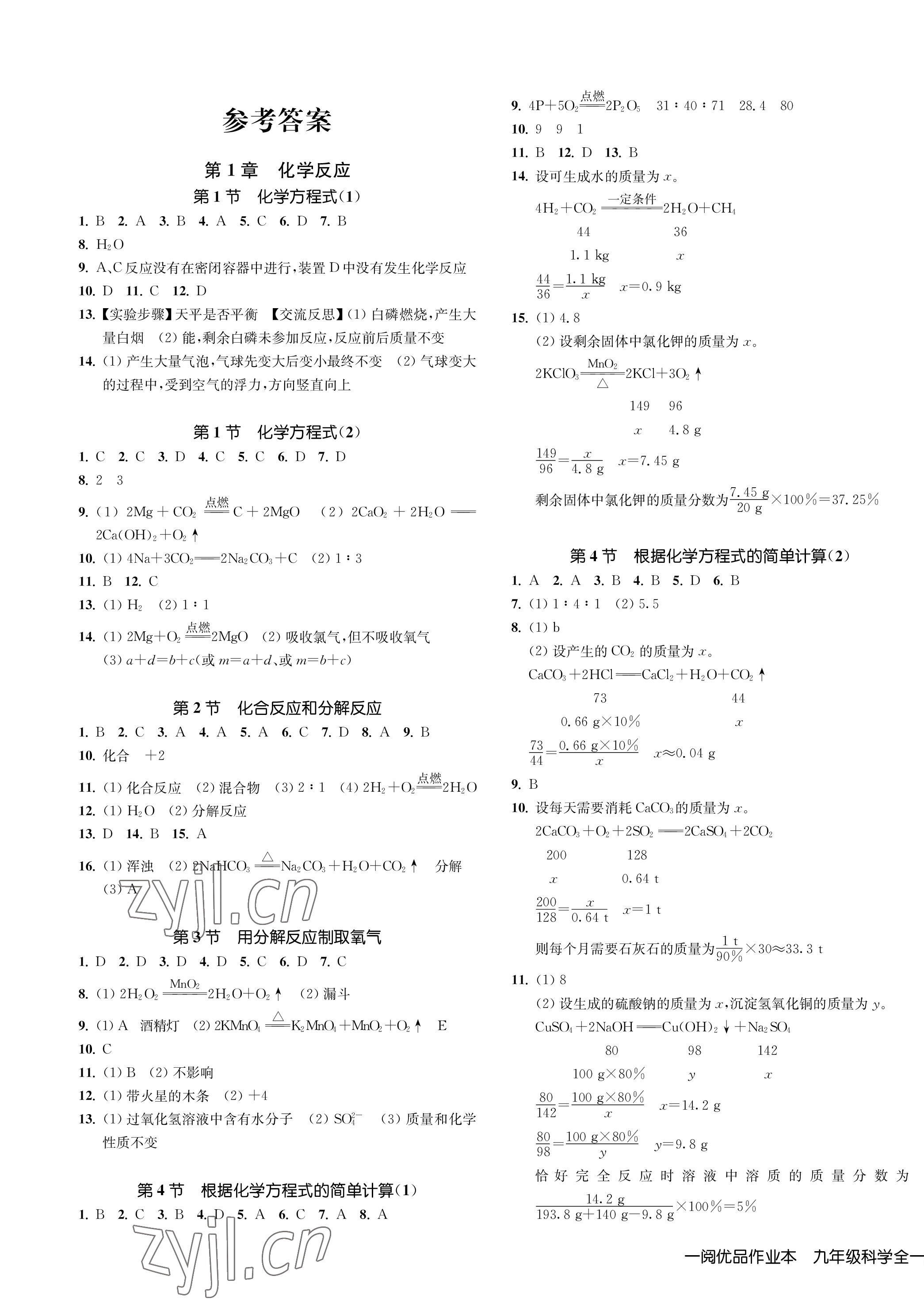 2023年一閱優(yōu)品作業(yè)本九年級(jí)科學(xué)全一冊(cè)華師大版 第1頁