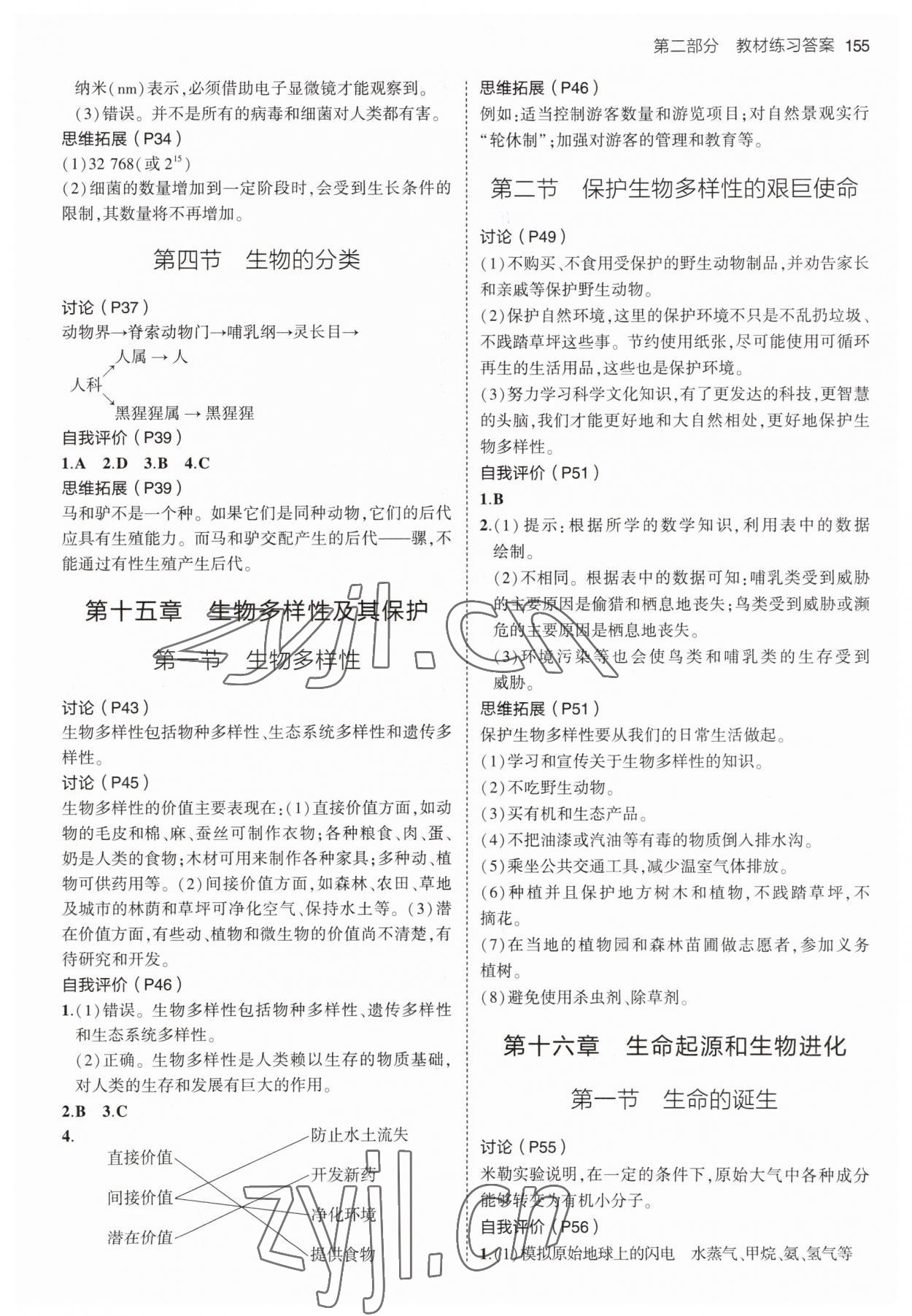 2023年教材課本八年級(jí)生物上冊(cè)蘇教版 參考答案第2頁