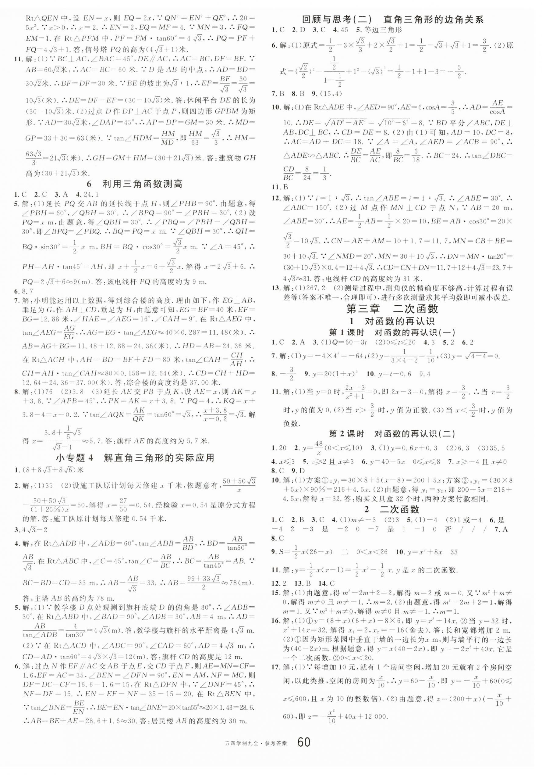 2023年名校課堂九年級數(shù)學(xué)全一冊魯教版54制山東專版 第4頁