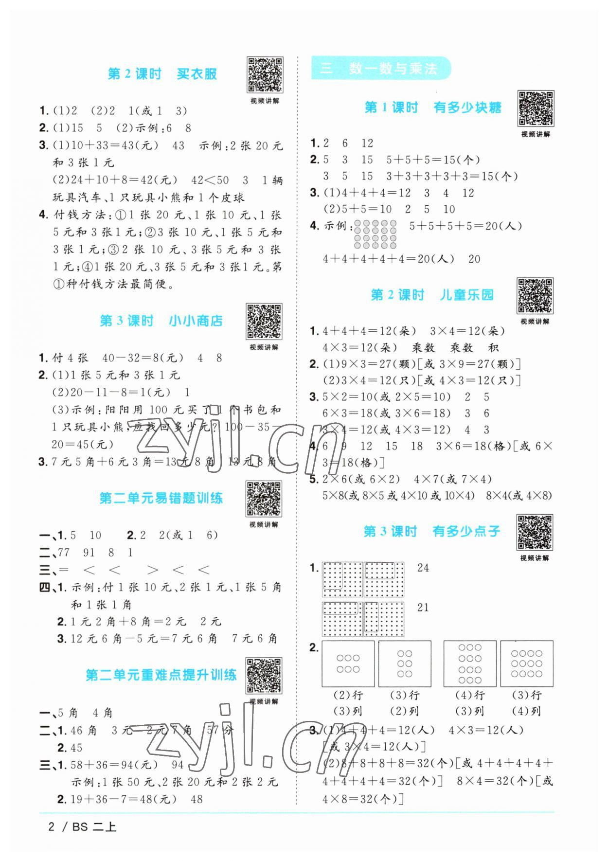 2023年阳光同学课时优化作业二年级数学上册北师大版 第2页
