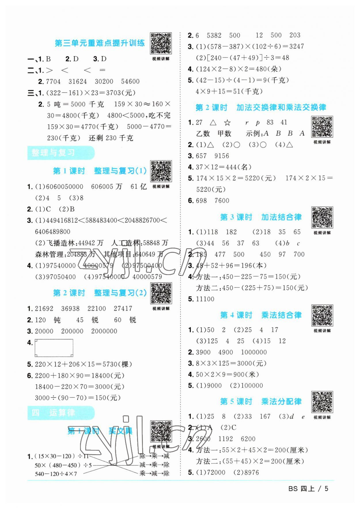 2023年陽光同學(xué)課時優(yōu)化作業(yè)四年級數(shù)學(xué)上冊北師大版 第5頁