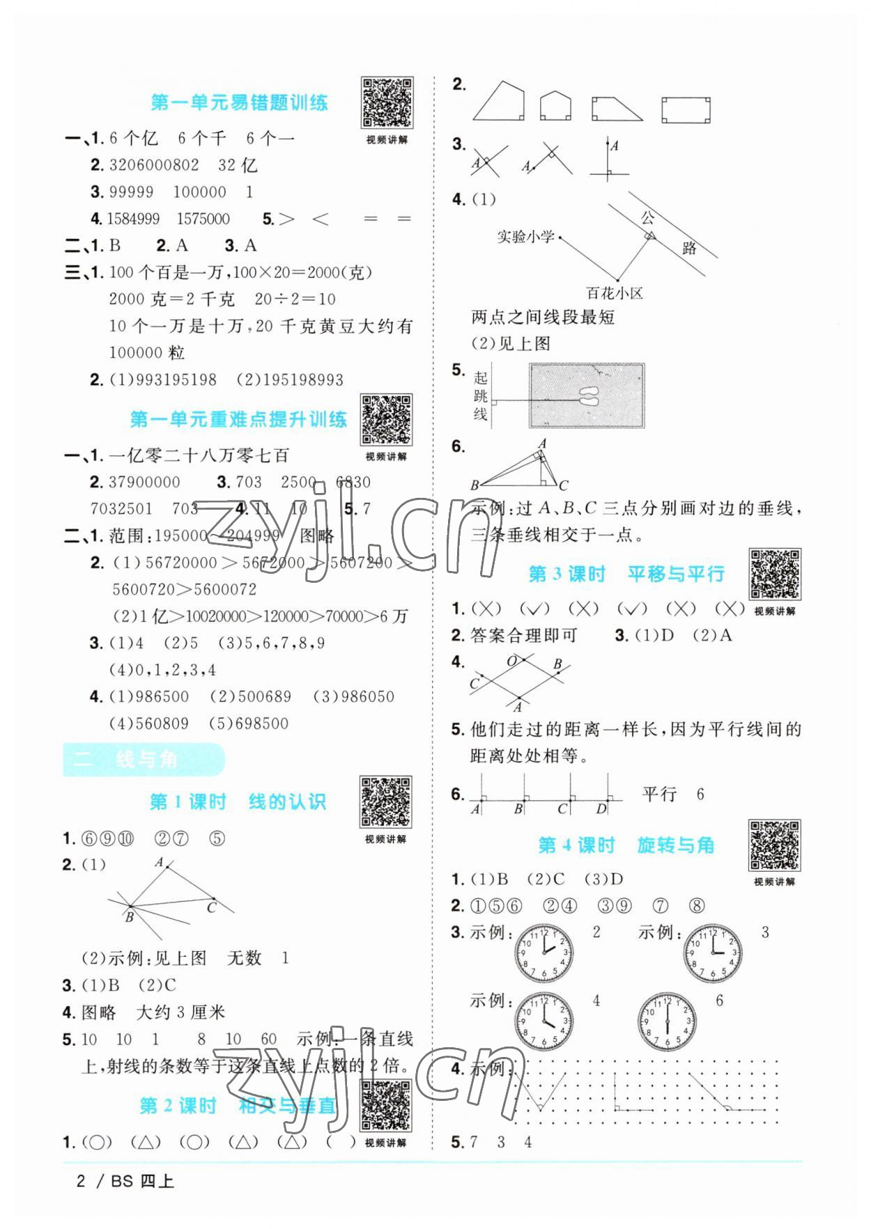 2023年陽(yáng)光同學(xué)課時(shí)優(yōu)化作業(yè)四年級(jí)數(shù)學(xué)上冊(cè)北師大版 第2頁(yè)