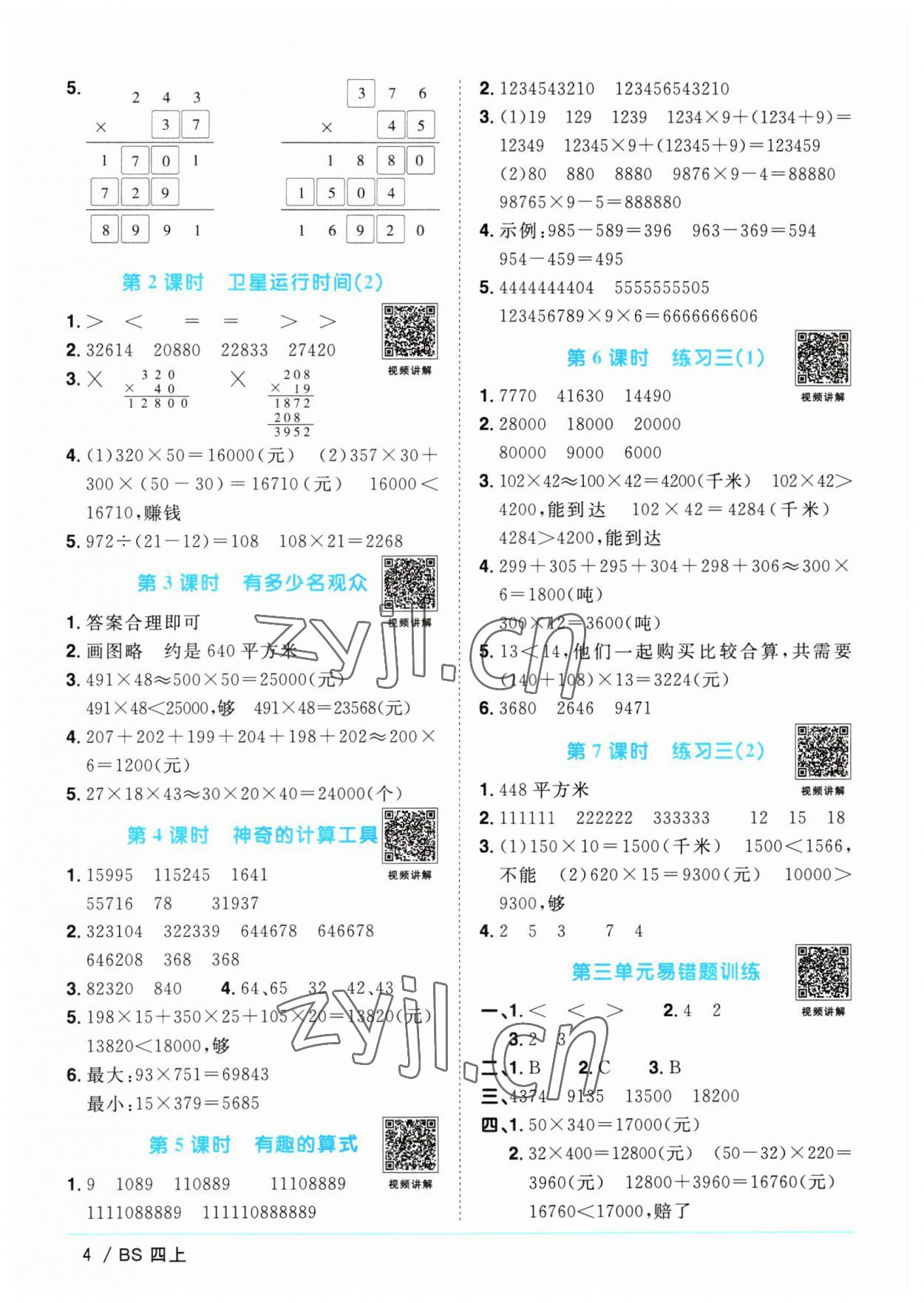 2023年阳光同学课时优化作业四年级数学上册北师大版 第4页