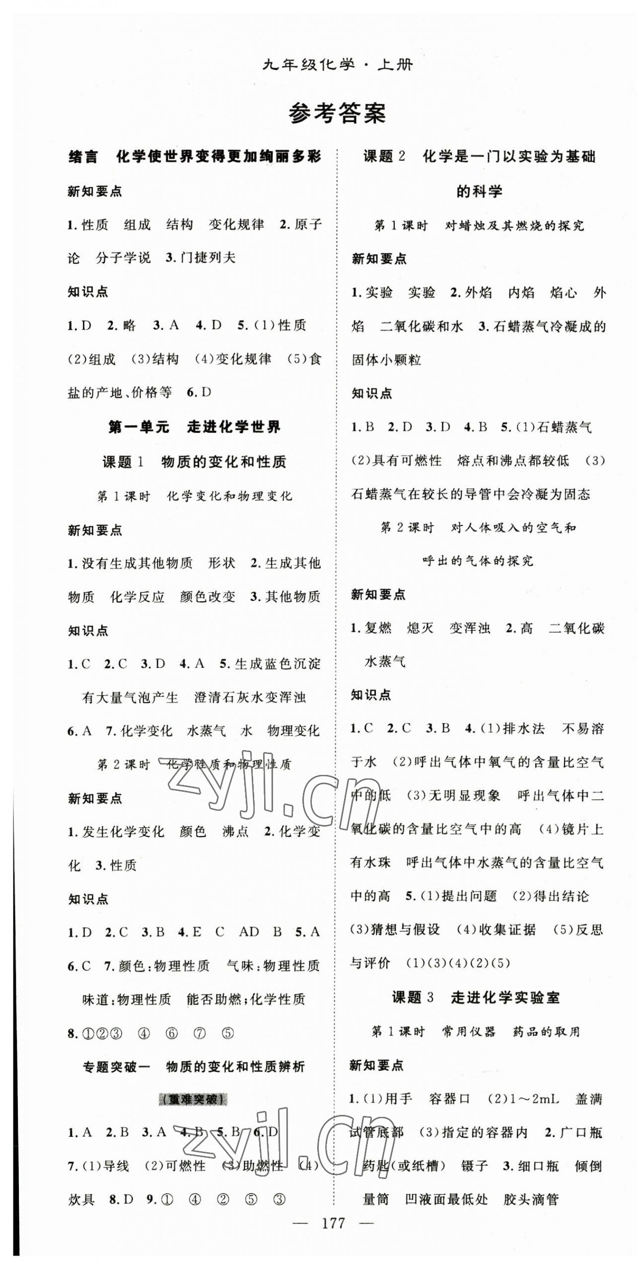 2023年名師學(xué)案九年級(jí)化學(xué)上冊(cè)人教版湖北專版 第1頁(yè)