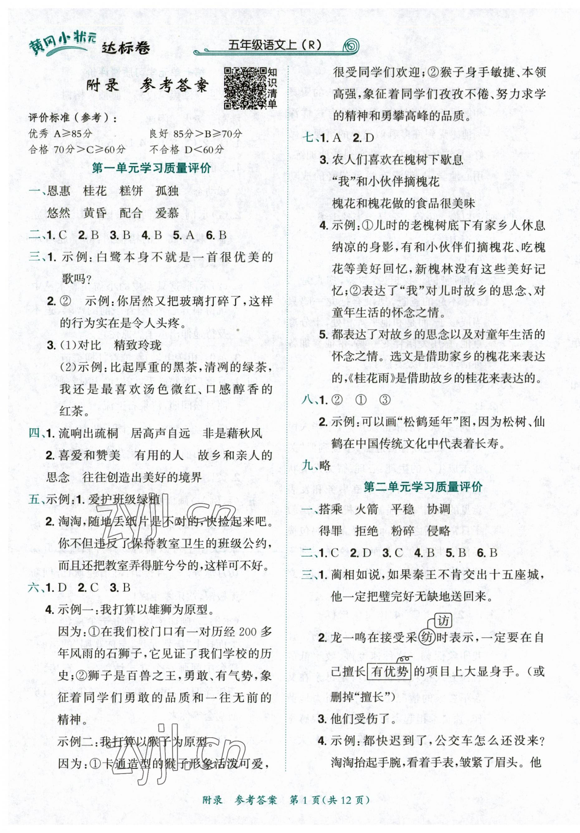 2023年黃岡小狀元達(dá)標(biāo)卷五年級(jí)語(yǔ)文上冊(cè)人教版 第1頁(yè)