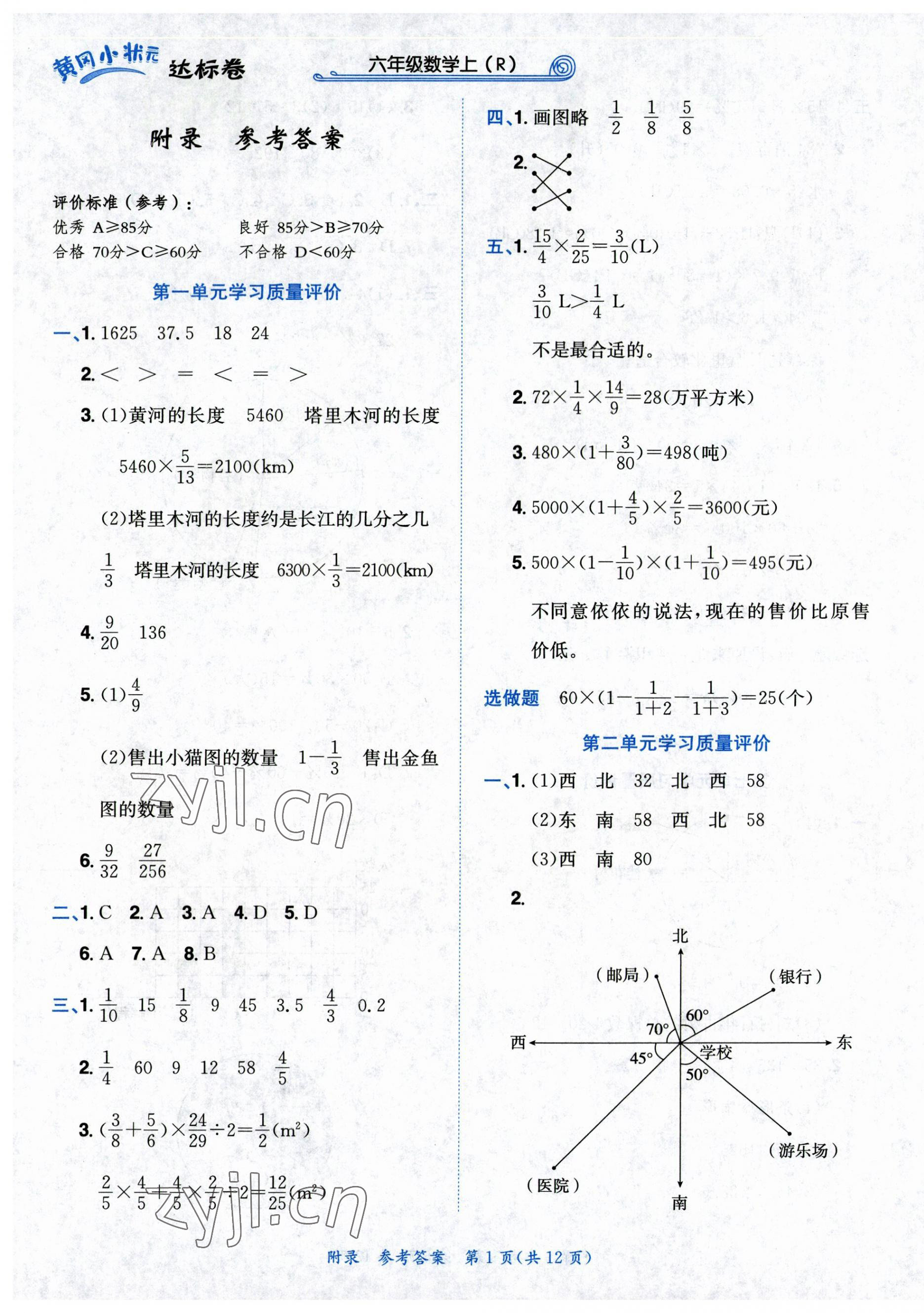2023年黄冈小状元达标卷六年级数学上册人教版 第1页