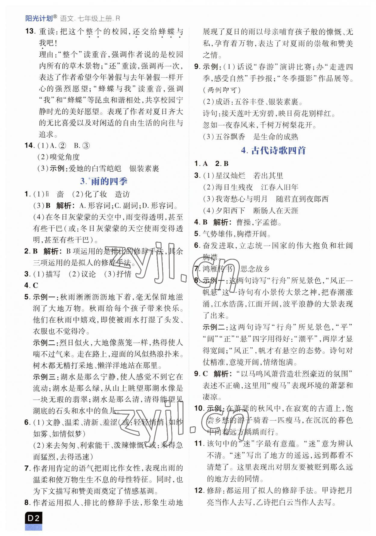 2023年阳光计划七年级语文上册人教版 第2页