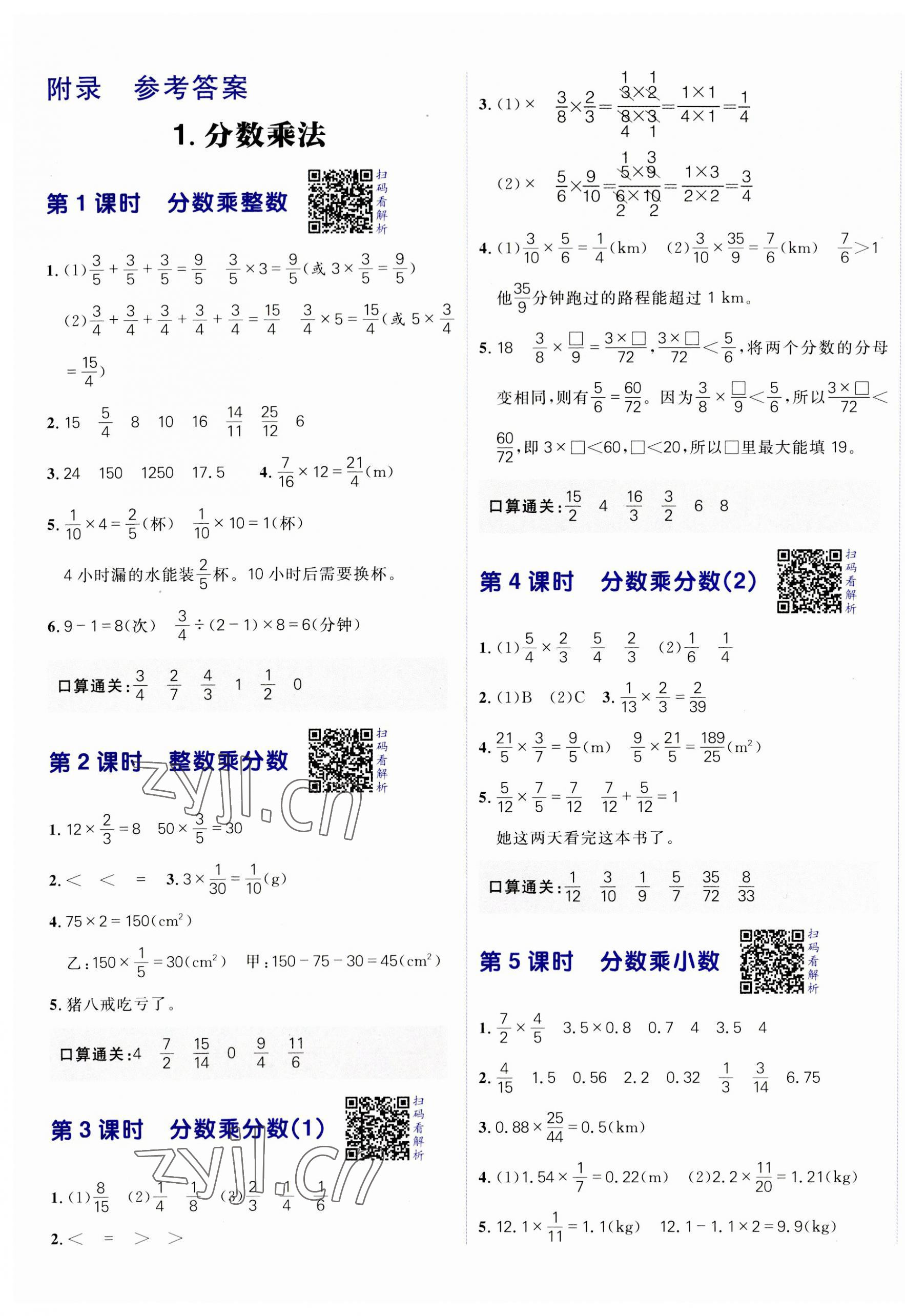 2023年阳光计划小学同步六年级数学上册人教版 第1页