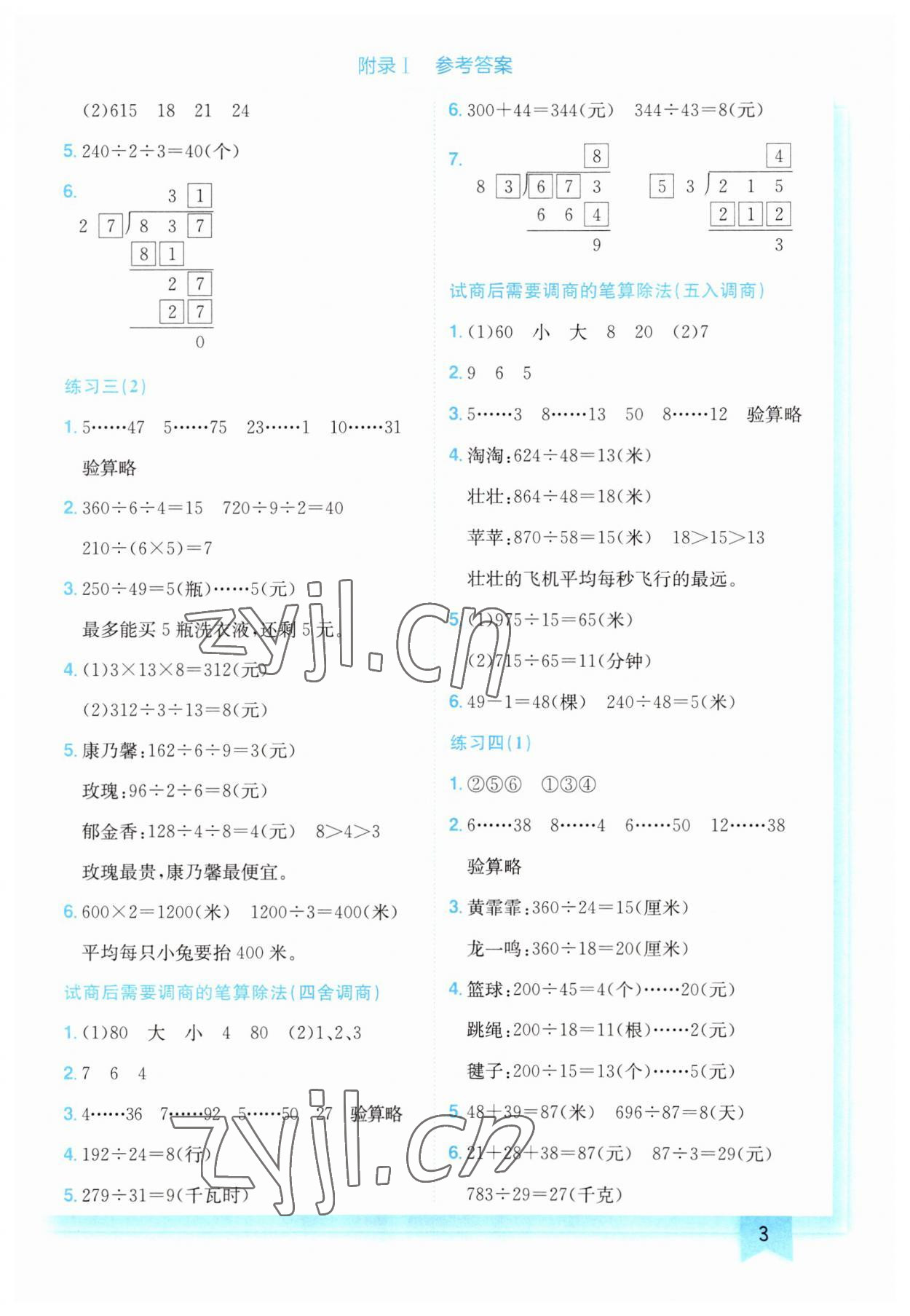 2023年黃岡小狀元作業(yè)本四年級(jí)數(shù)學(xué)上冊(cè)江蘇版 第3頁(yè)