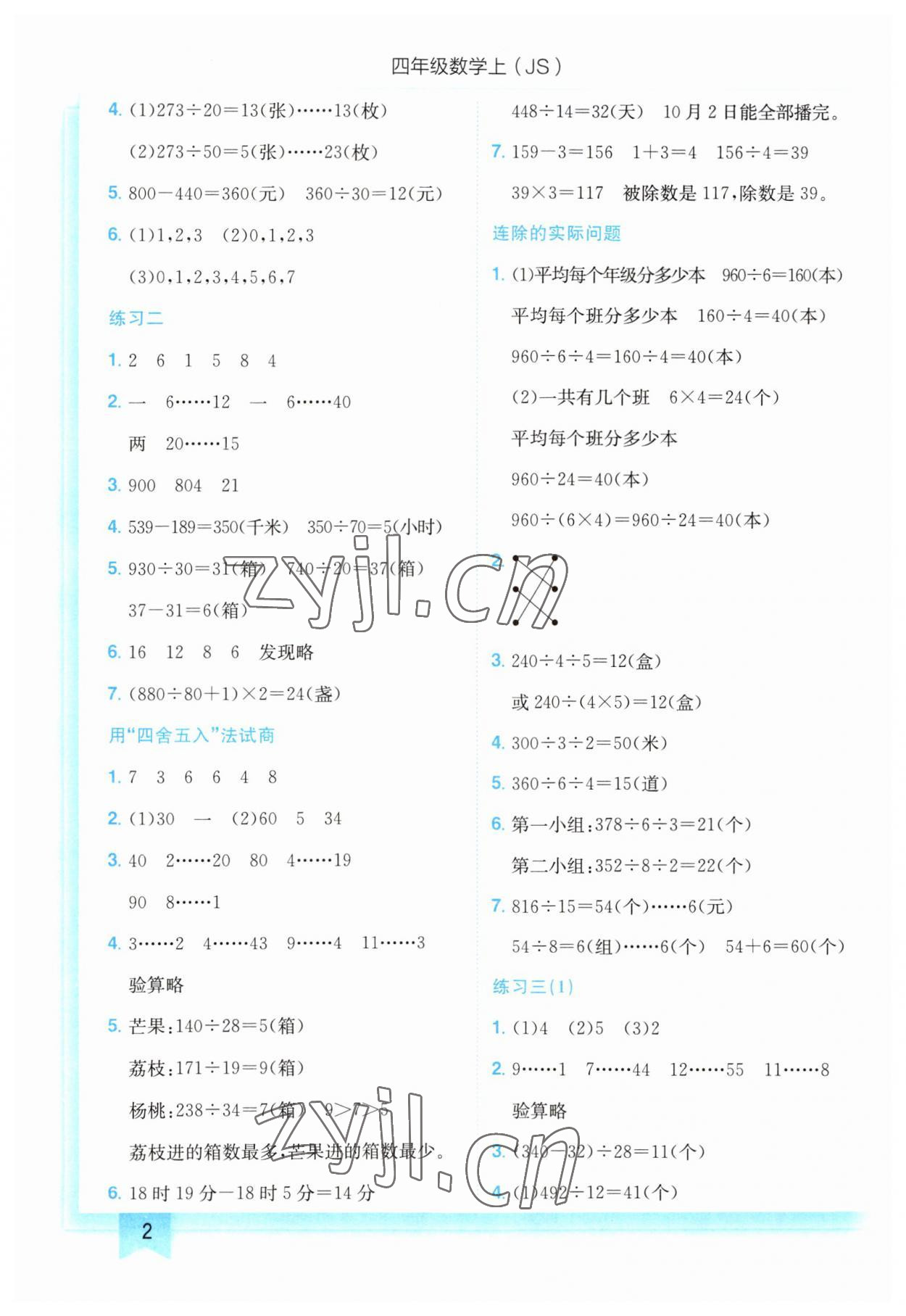 2023年黃岡小狀元作業(yè)本四年級數(shù)學(xué)上冊江蘇版 第2頁