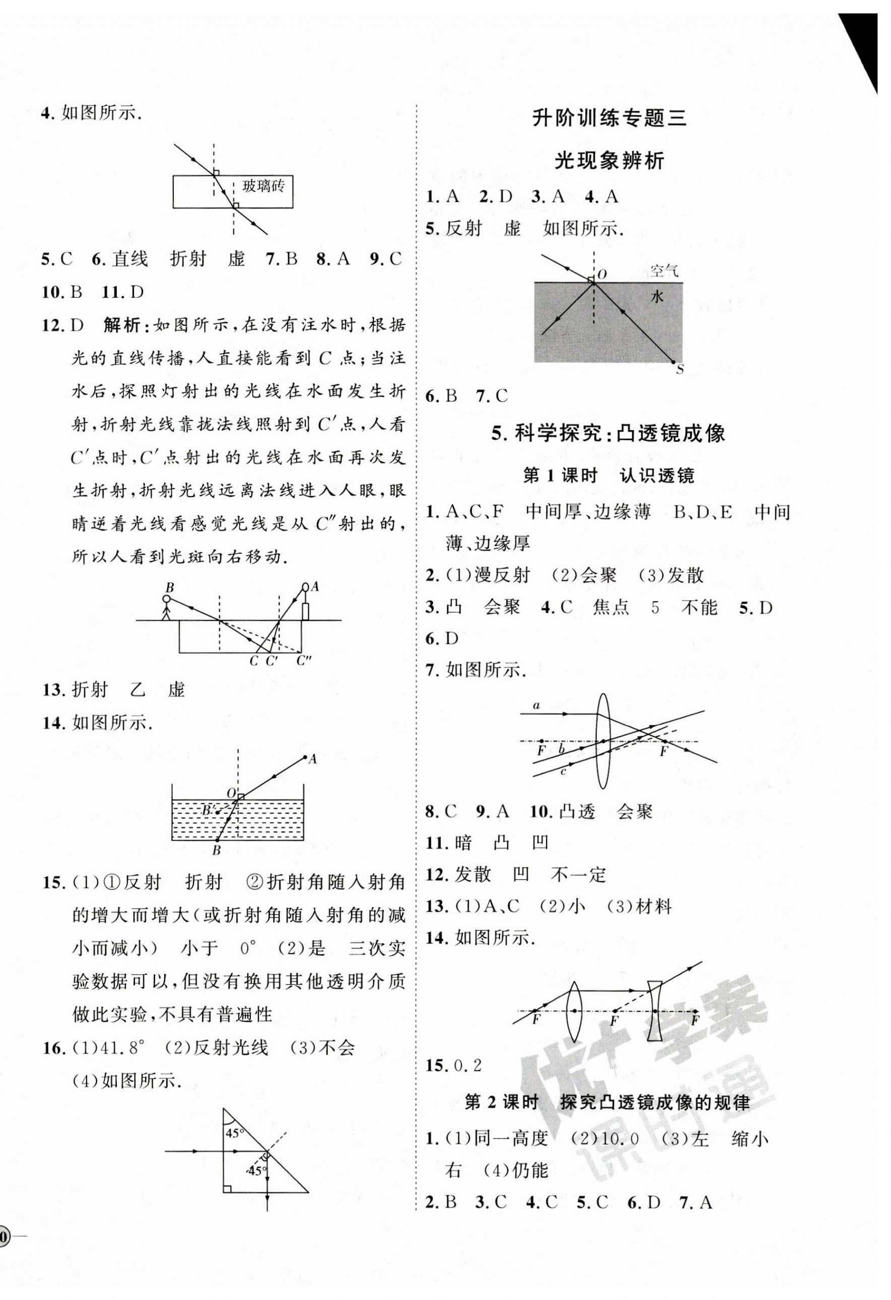 2023年優(yōu)加學案課時通八年級物理上冊教科版 參考答案第8頁