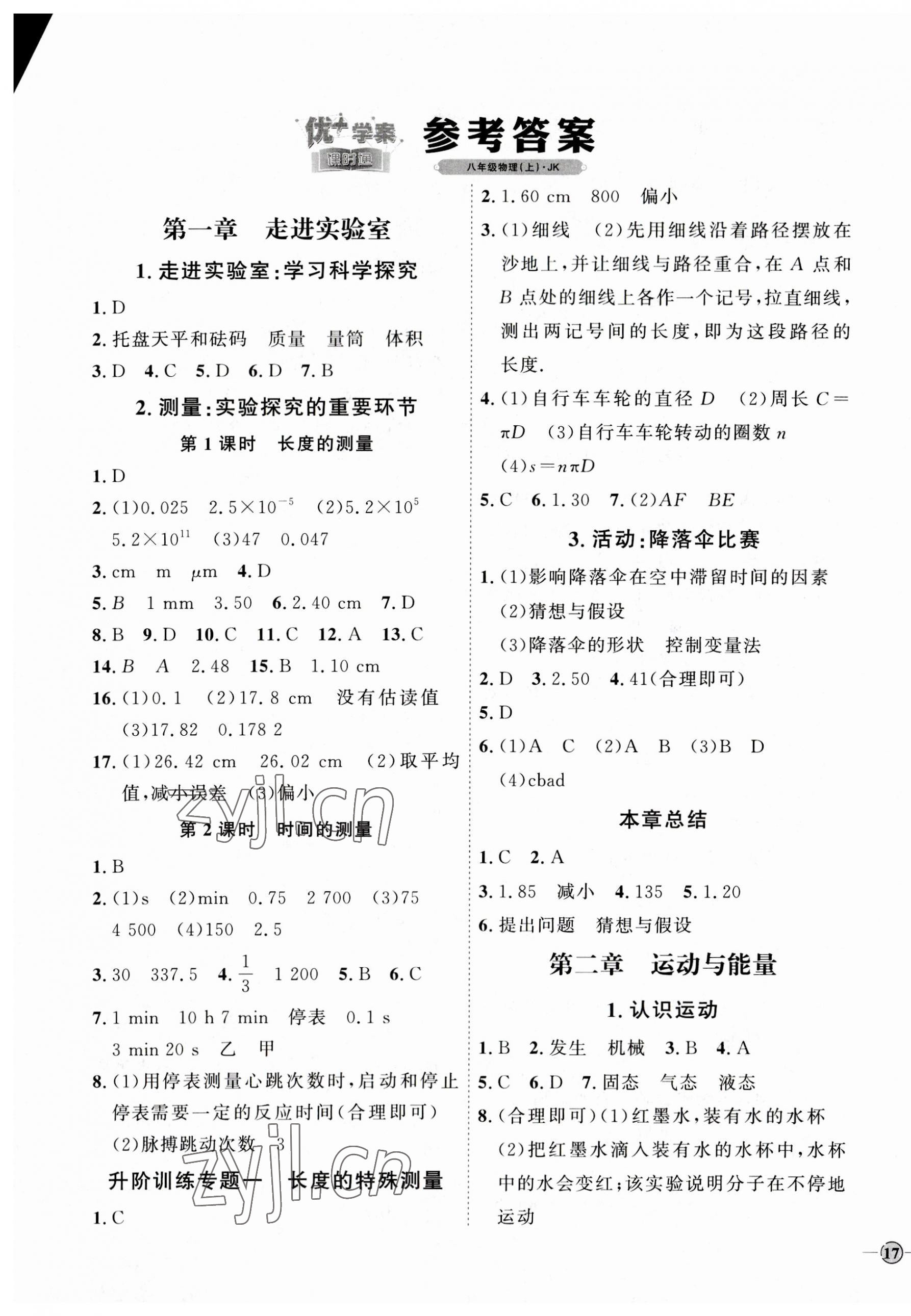 2023年優(yōu)加學(xué)案課時(shí)通八年級(jí)物理上冊(cè)教科版 參考答案第1頁