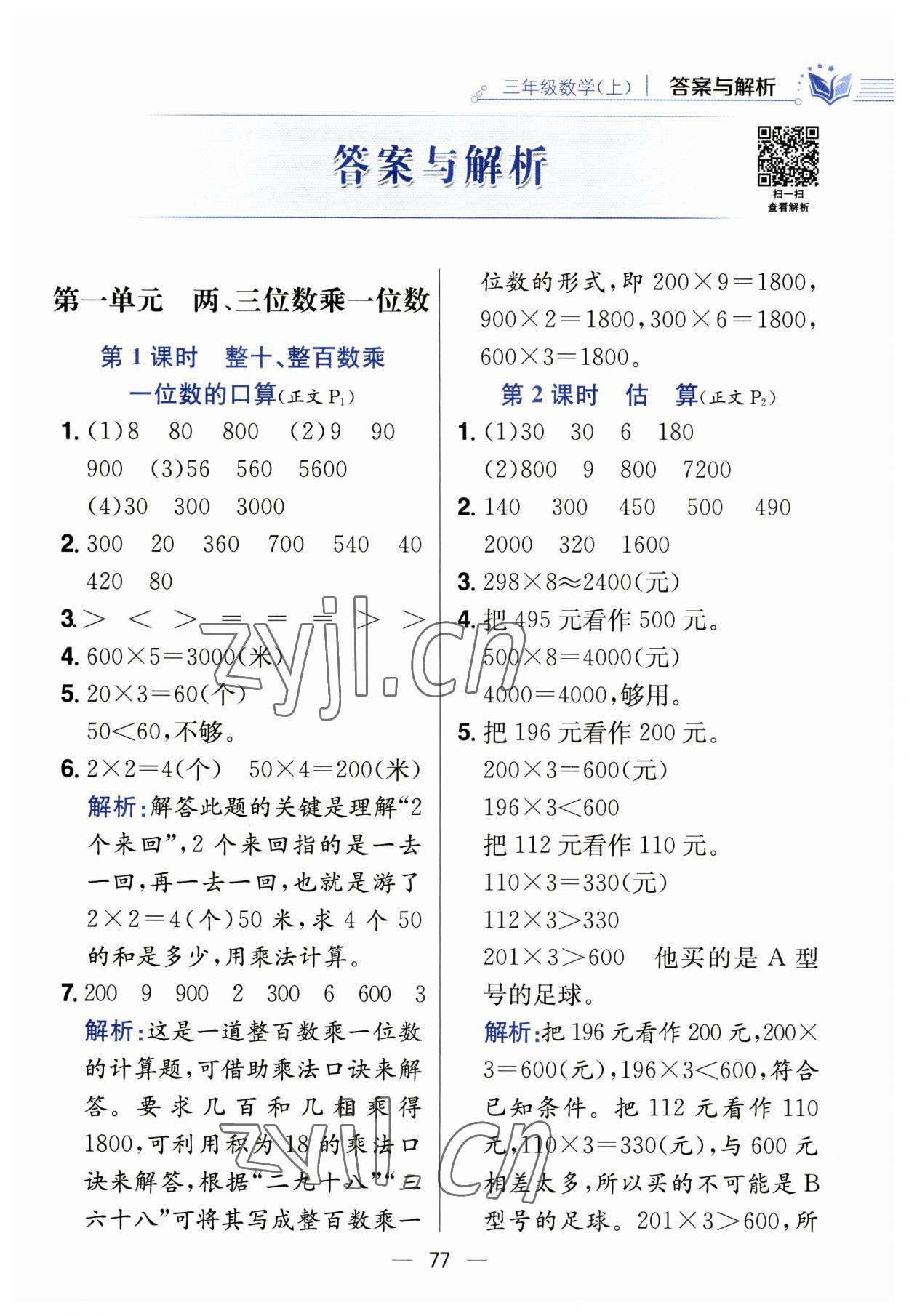 2023年教材全練三年級(jí)數(shù)學(xué)上冊(cè)蘇教版 第1頁(yè)