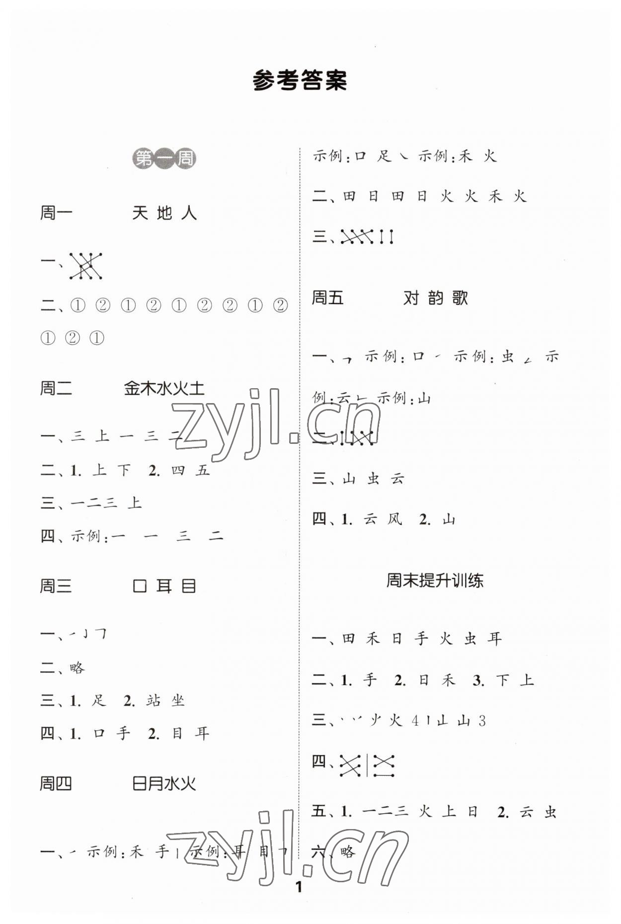 2023年通城学典默写能手一年级语文上册人教版 第1页