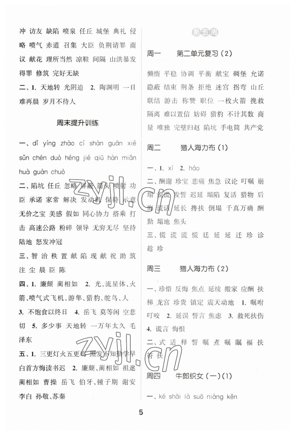 2023年通城學(xué)典默寫能手五年級(jí)語文上冊(cè)人教版 第5頁