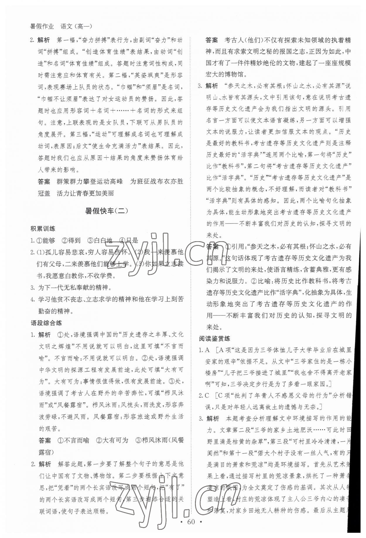 2023年暑假作业高一语文通用版黑龙江教育出版社 第2页