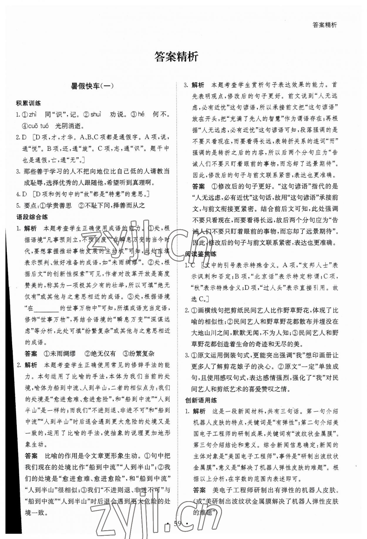 2023年暑假作业高一语文通用版黑龙江教育出版社 第1页