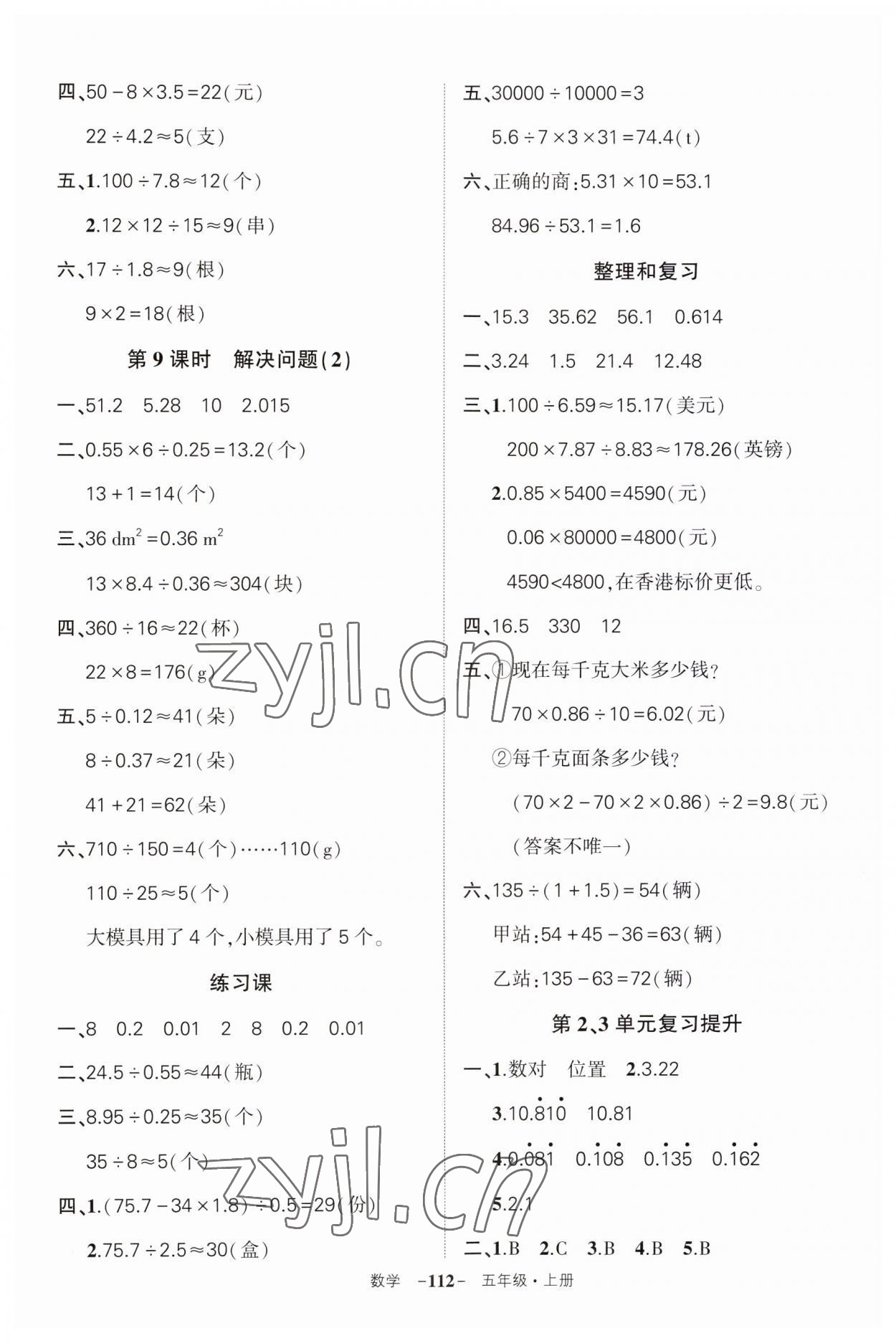 2023年状元成才路创优作业100分五年级数学上册人教版湖南专版 第8页