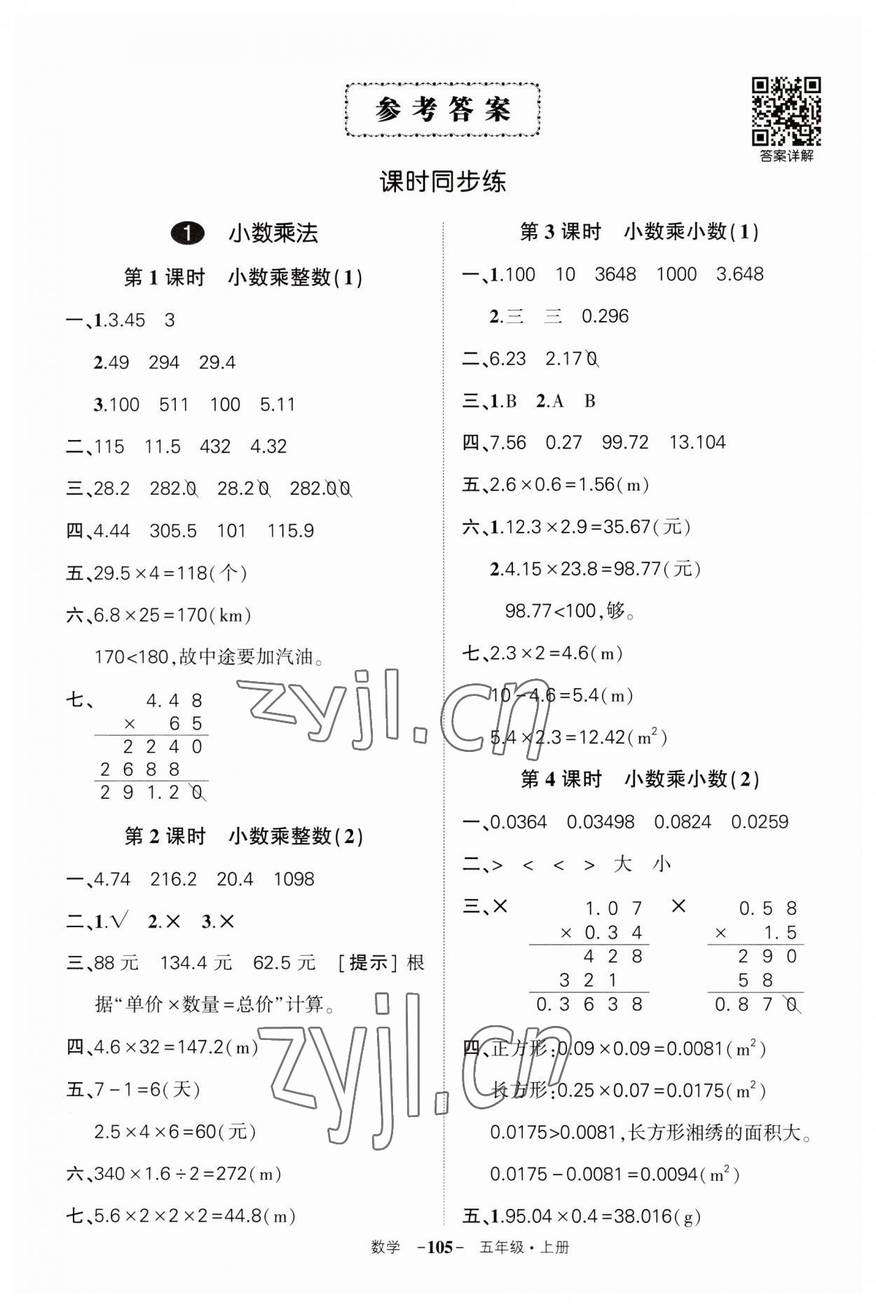 2023年?duì)钤刹怕穭?chuàng)優(yōu)作業(yè)100分五年級(jí)數(shù)學(xué)上冊(cè)人教版湖南專(zhuān)版 第1頁(yè)