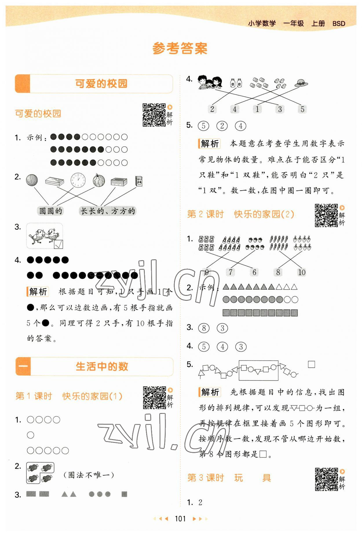 2023年53天天練一年級數(shù)學上冊北師大版 第1頁