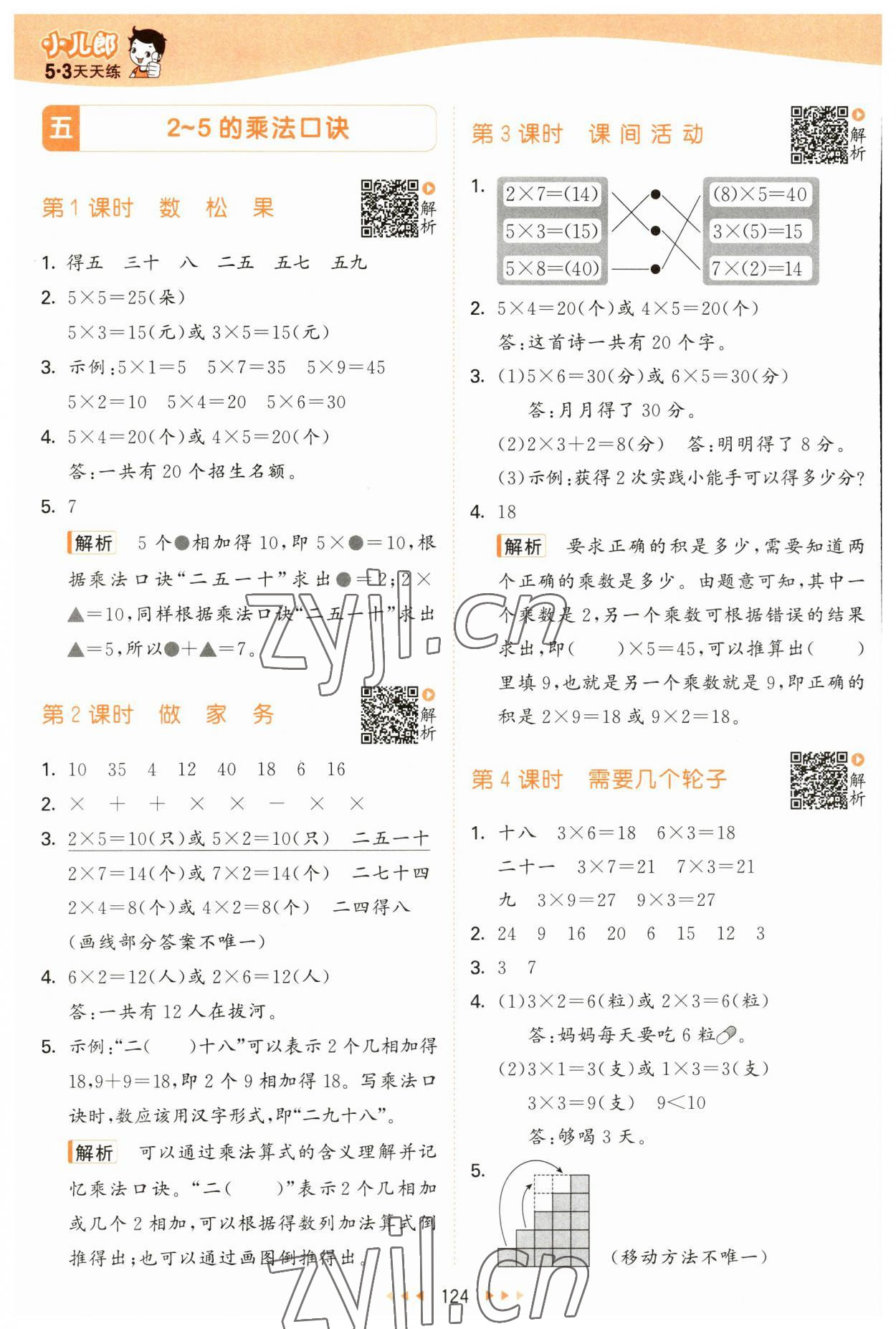 2023年53天天练二年级数学上册北师大版 参考答案第8页