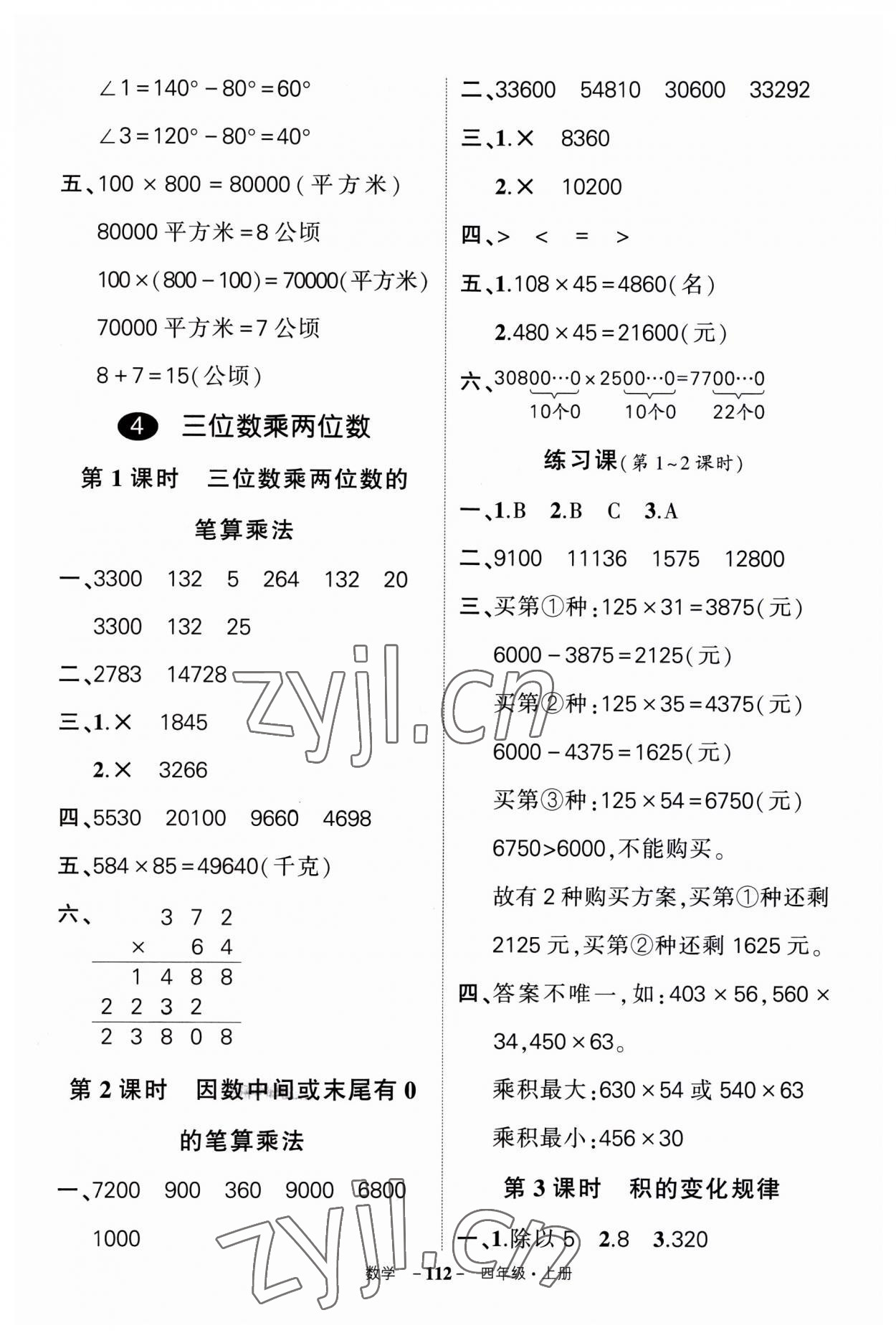 2023年?duì)钤刹怕穭?chuàng)優(yōu)作業(yè)100分四年級(jí)數(shù)學(xué)上冊(cè)人教版湖南專版 第8頁(yè)