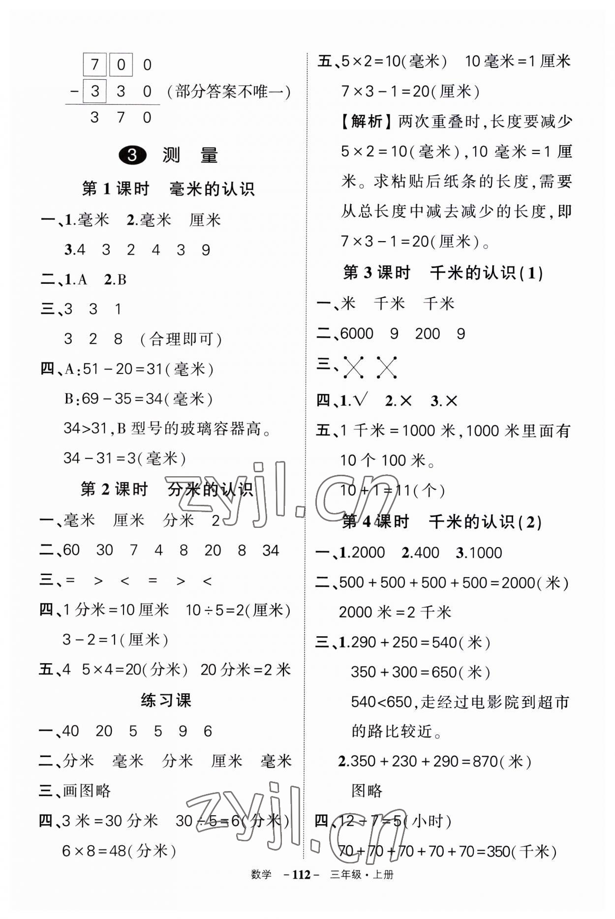 2023年?duì)钤刹怕穭?chuàng)優(yōu)作業(yè)100分三年級(jí)數(shù)學(xué)上冊(cè)人教版湖南專版 第4頁