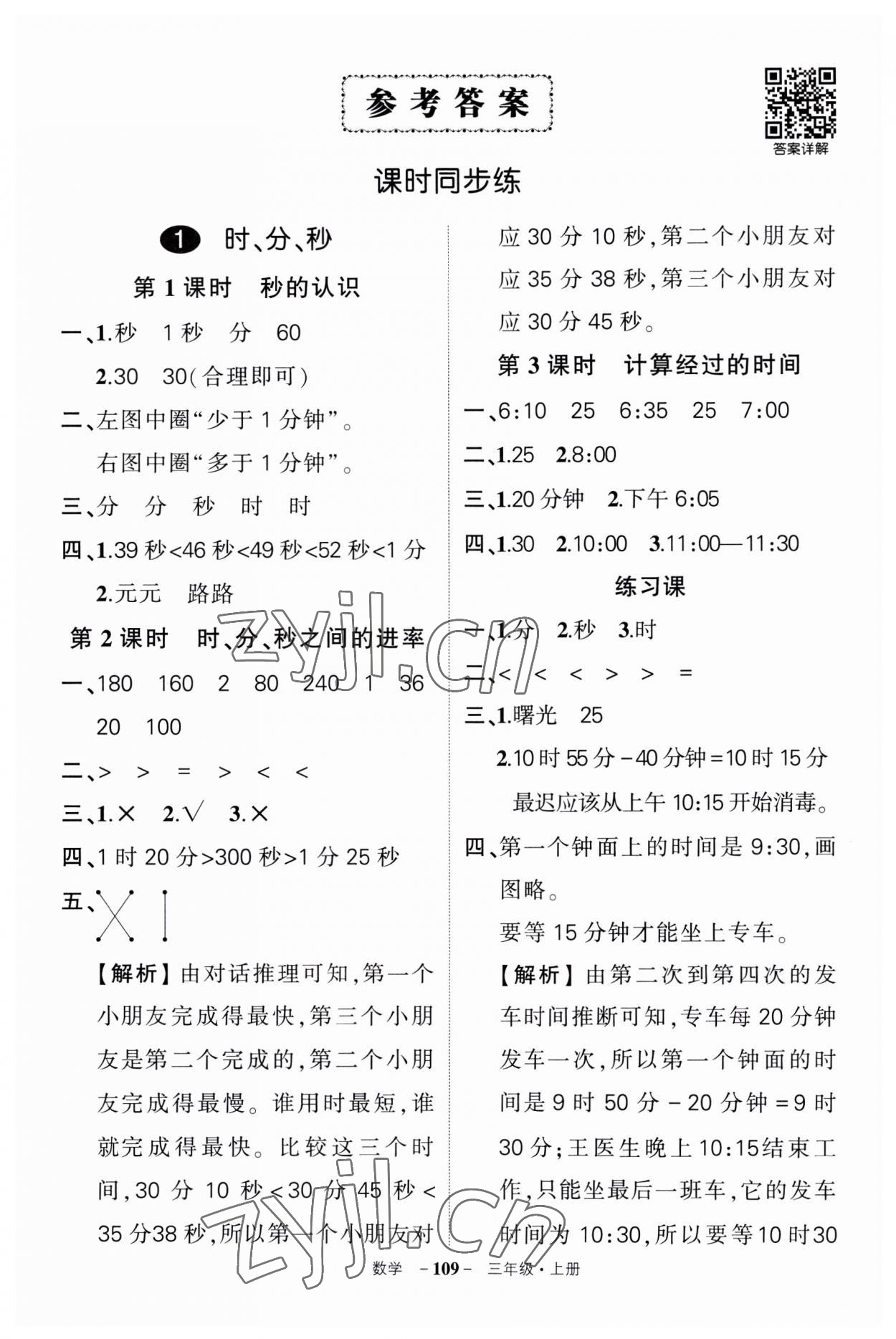 2023年狀元成才路創(chuàng)優(yōu)作業(yè)100分三年級數(shù)學(xué)上冊人教版湖南專版 第1頁