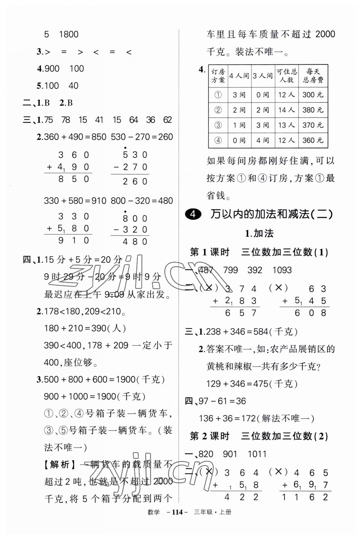 2023年?duì)钤刹怕穭?chuàng)優(yōu)作業(yè)100分三年級(jí)數(shù)學(xué)上冊(cè)人教版湖南專(zhuān)版 第6頁(yè)