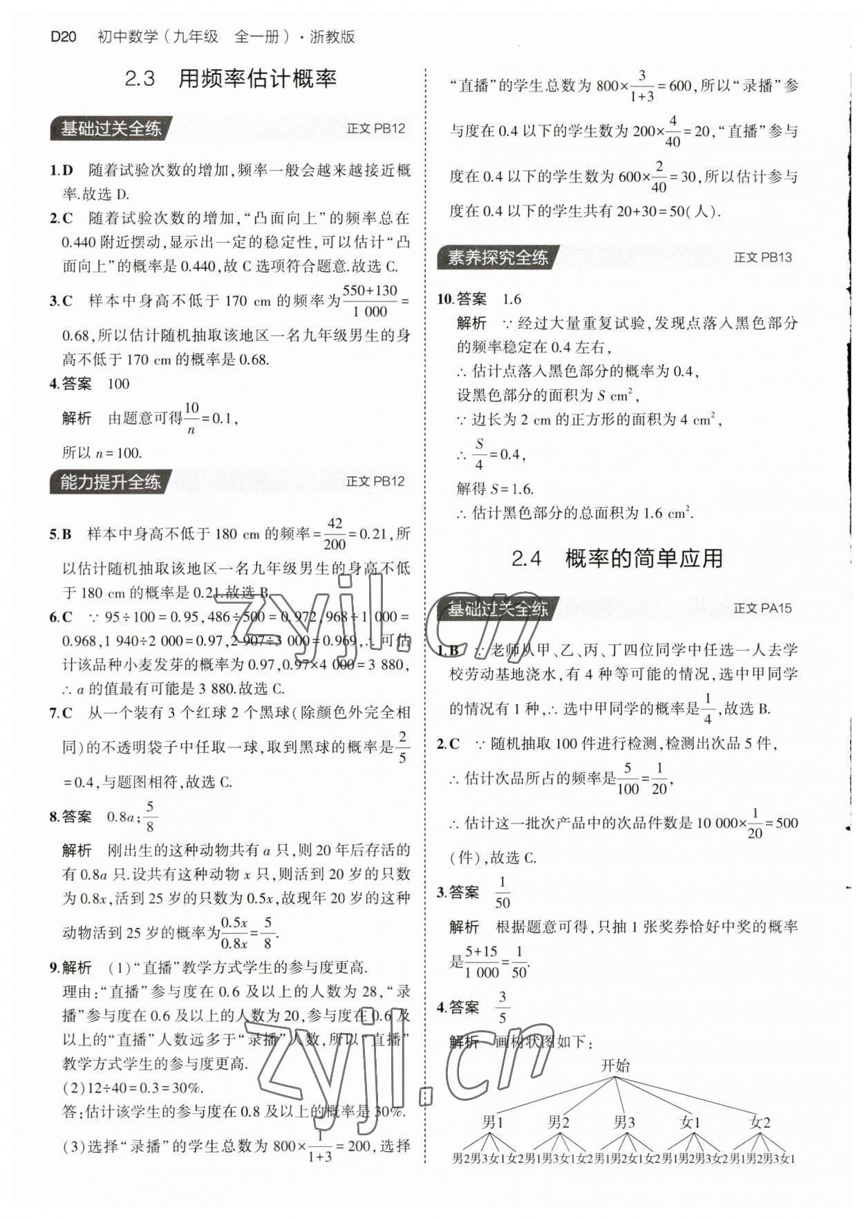 2023年5年中考3年模擬九年級(jí)數(shù)學(xué)全一冊(cè)浙教版 第20頁(yè)