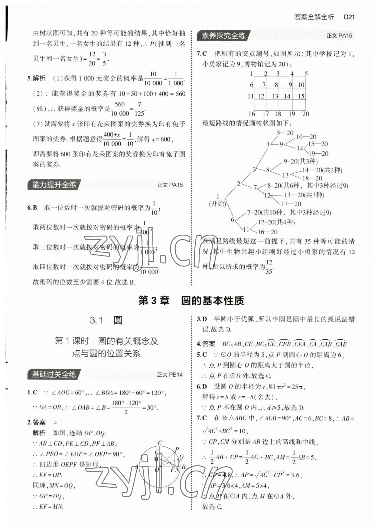 2023年5年中考3年模擬九年級(jí)數(shù)學(xué)全一冊(cè)浙教版 第21頁(yè)