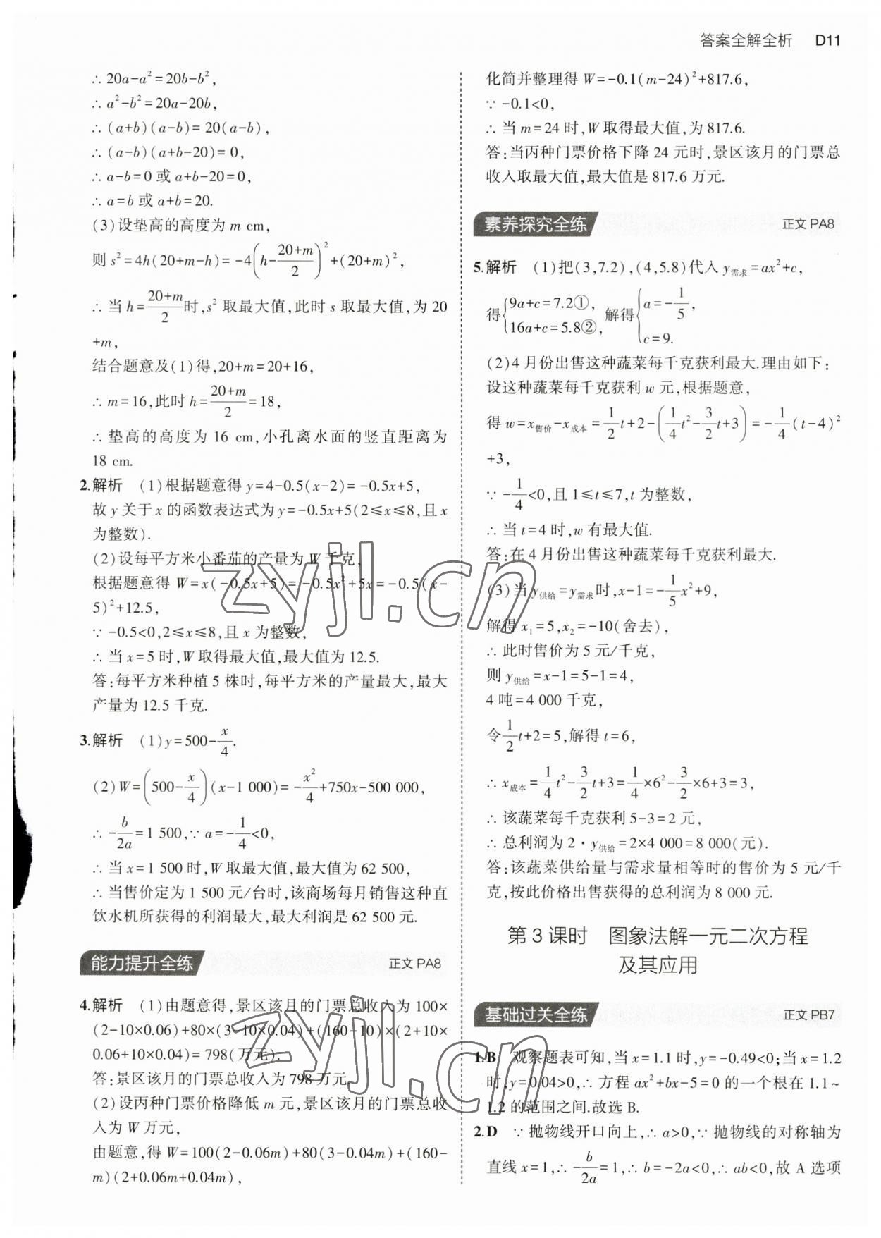 2023年5年中考3年模拟九年级数学全一册浙教版 第11页