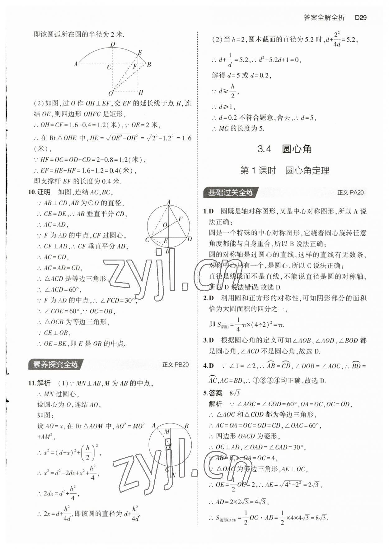 2023年5年中考3年模拟九年级数学全一册浙教版 第29页