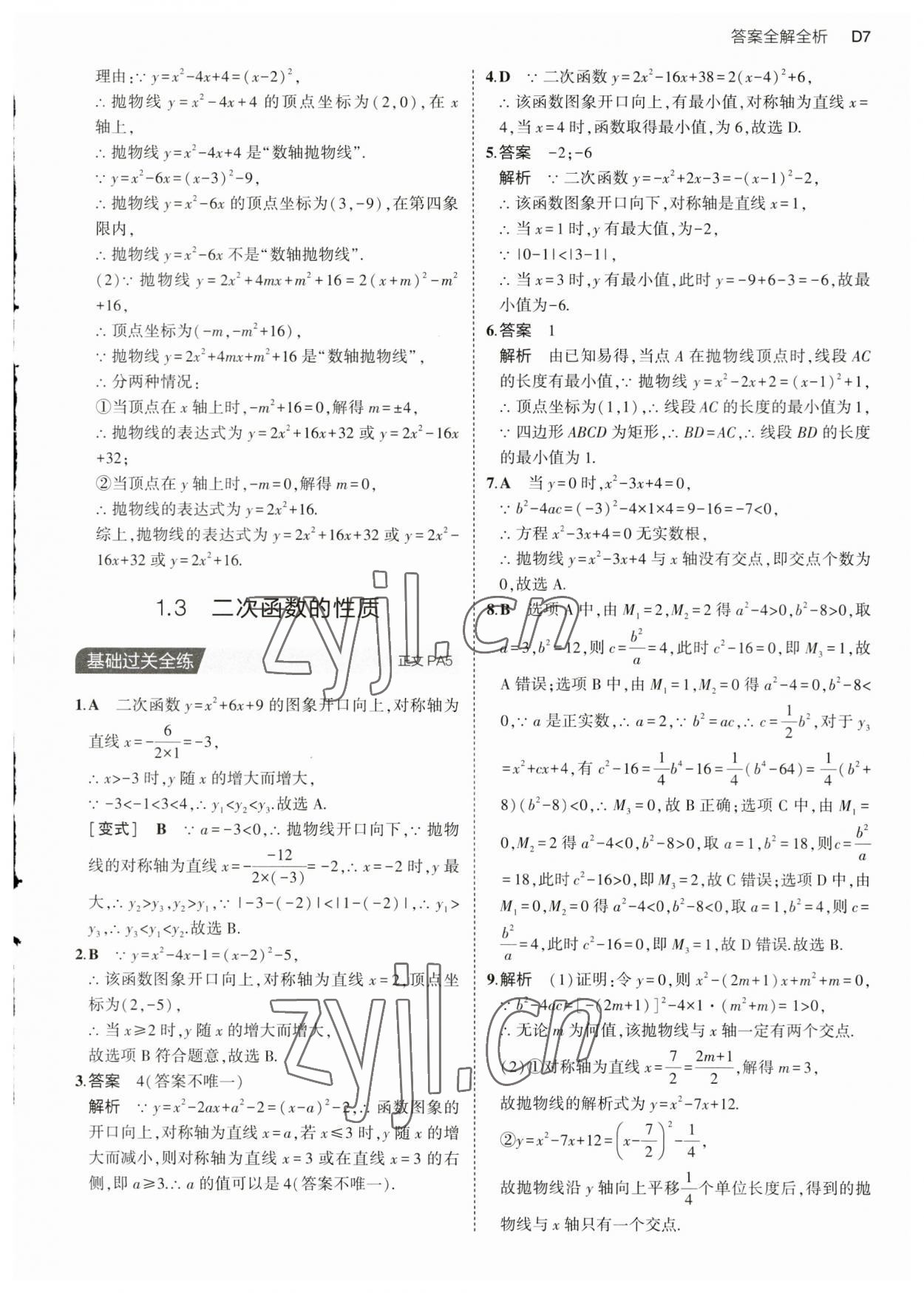 2023年5年中考3年模拟九年级数学全一册浙教版 第7页