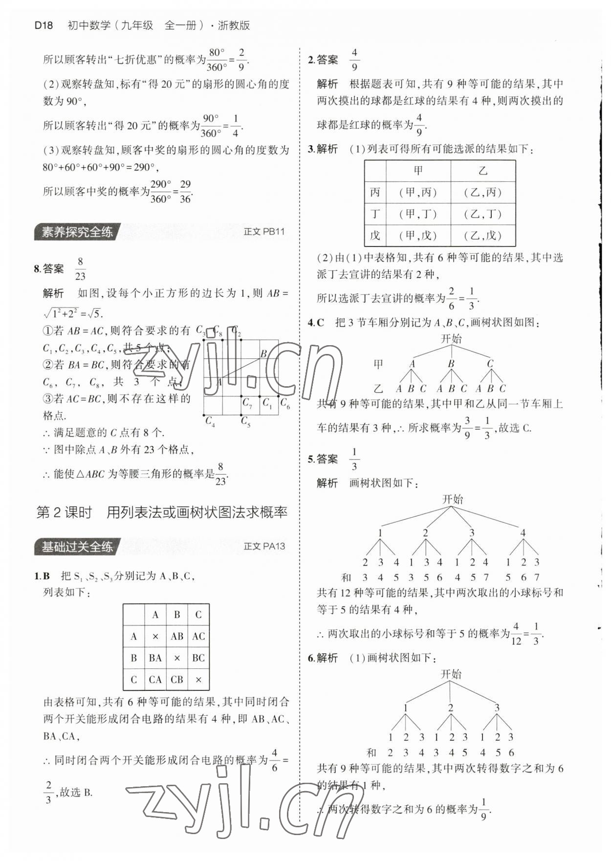 2023年5年中考3年模拟九年级数学全一册浙教版 第18页