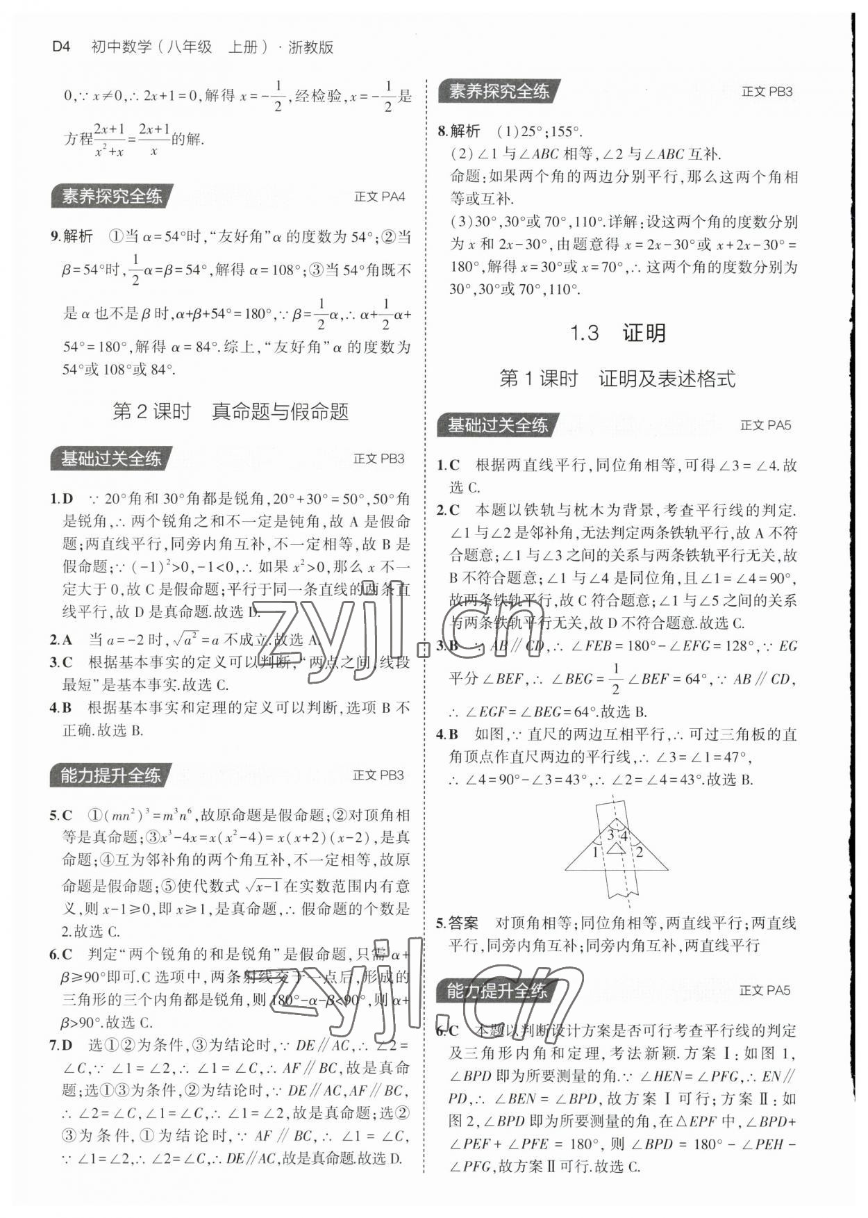 2023年5年中考3年模拟八年级数学上册浙教版 第4页