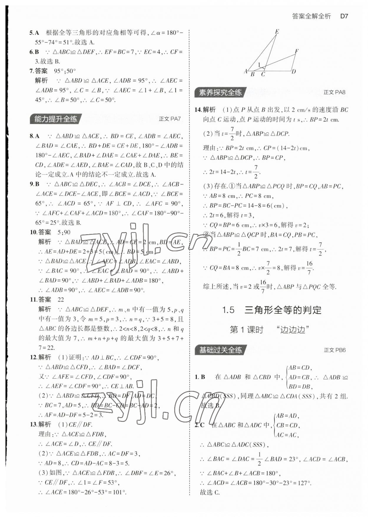 2023年5年中考3年模擬八年級數(shù)學上冊浙教版 第7頁