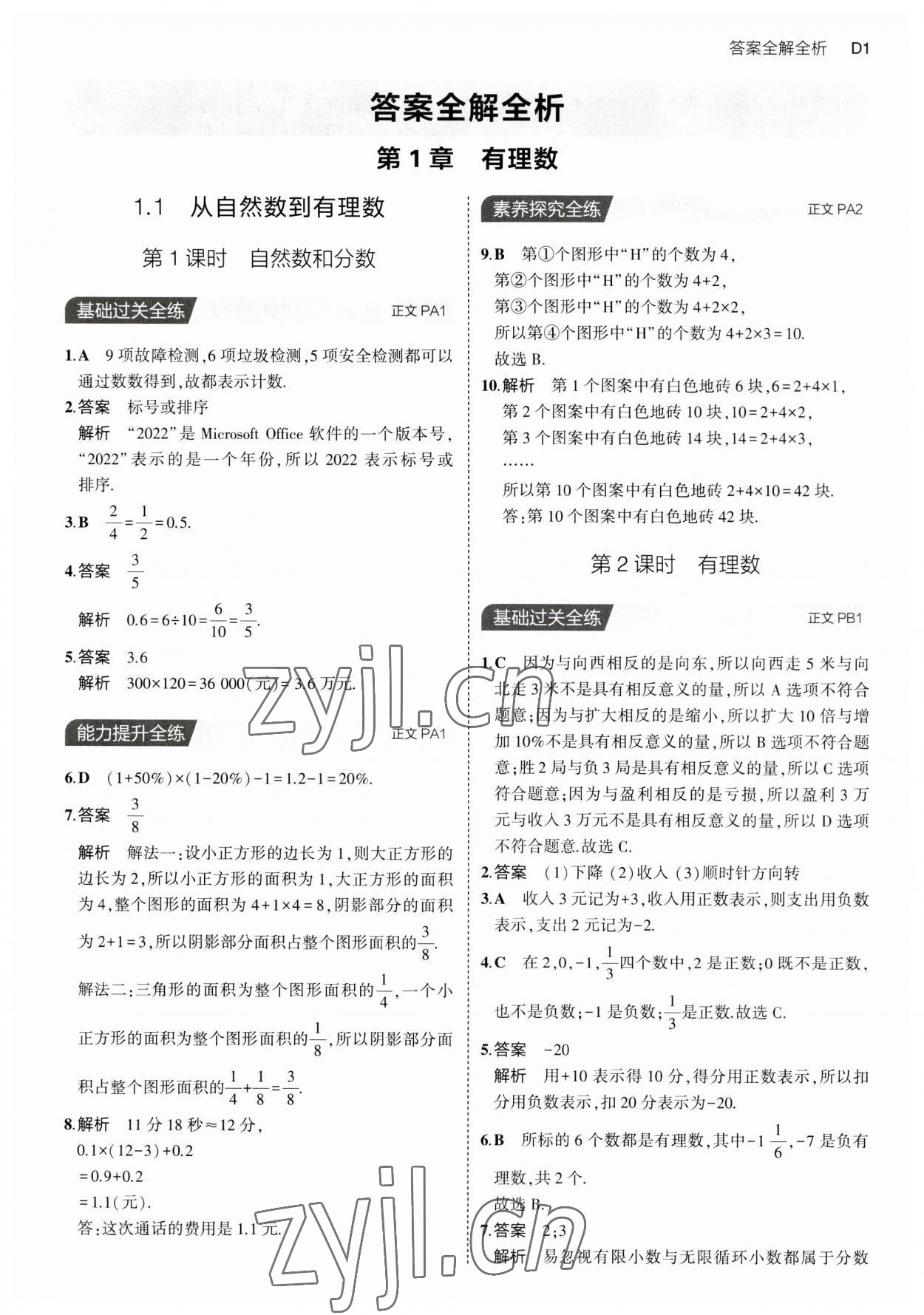 2023年5年中考3年模擬七年級數(shù)學(xué)上冊浙教版 第1頁