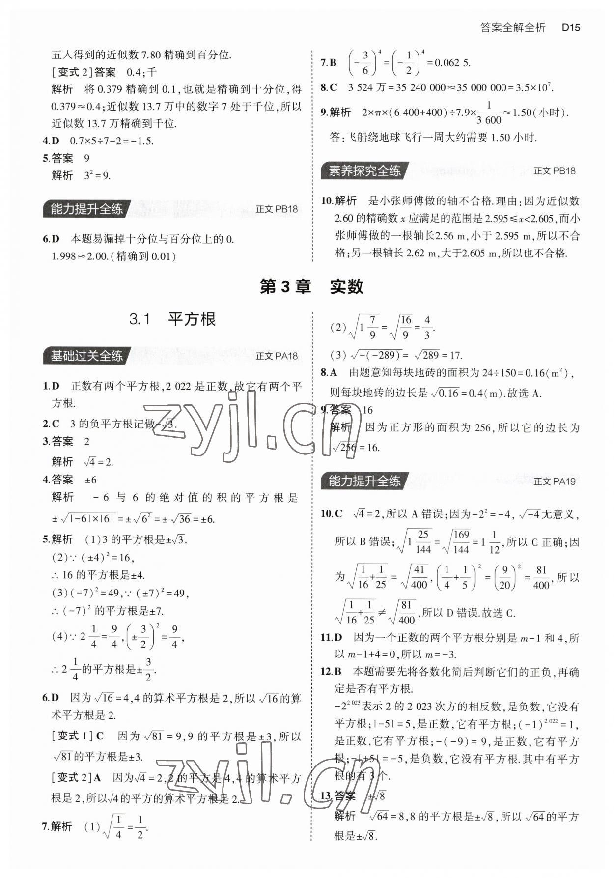 2023年5年中考3年模擬七年級(jí)數(shù)學(xué)上冊(cè)浙教版 第15頁(yè)