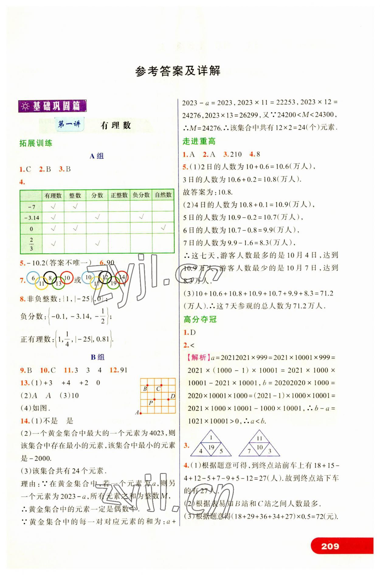 2023年走进重高培优讲义七年级数学上册浙教版 第1页